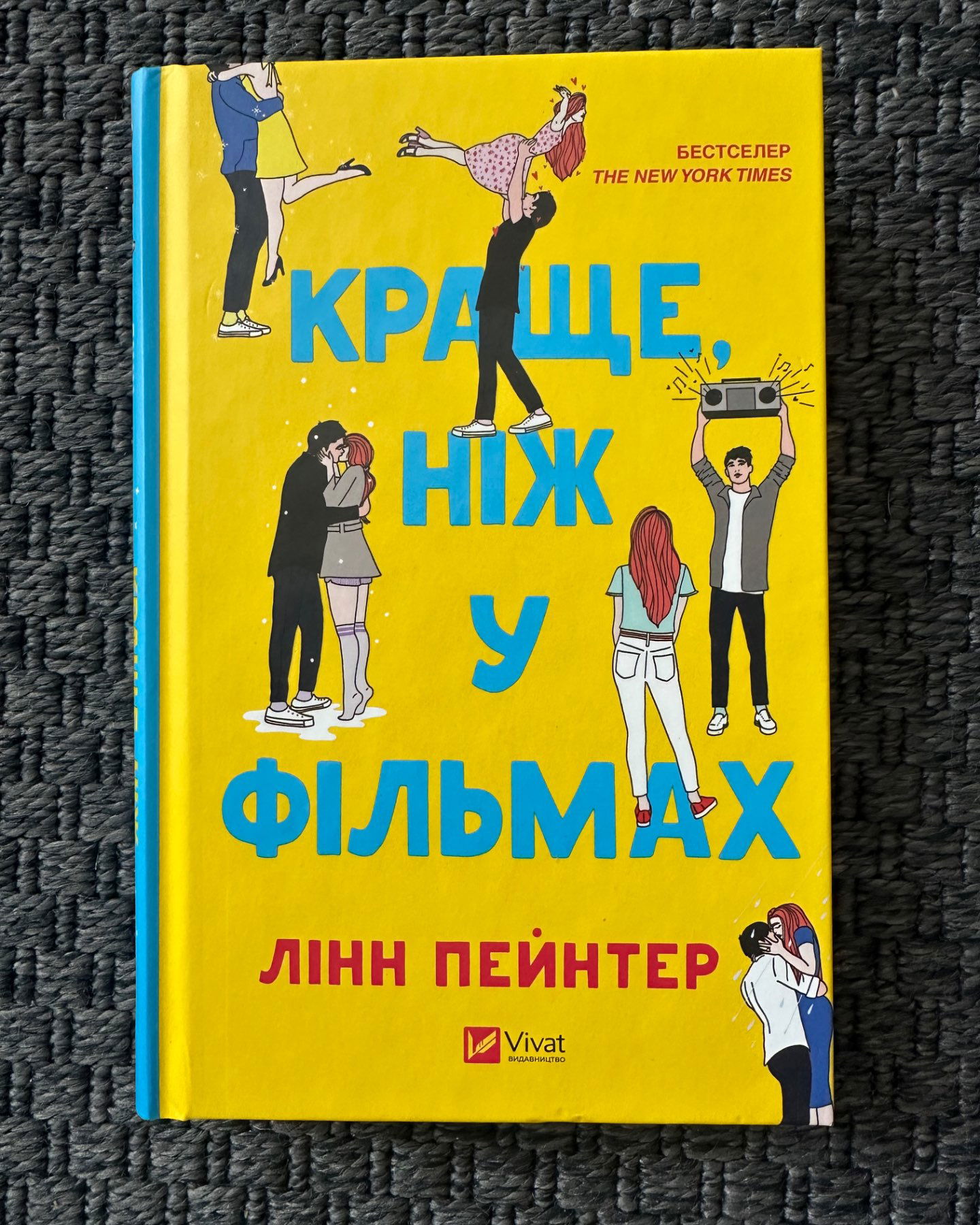 Краще ніж у фільмах-Лінн Пейнтер
