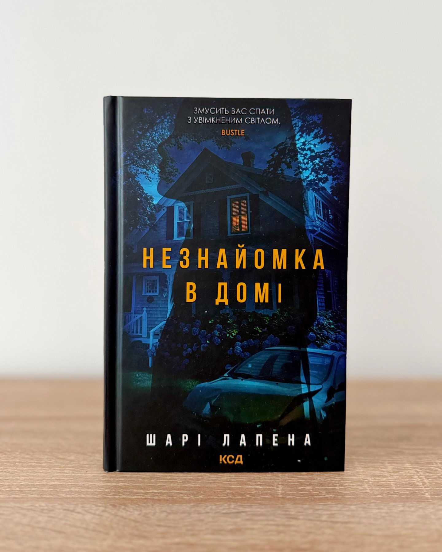 Незнайомка в домі-Шарі Лапена
