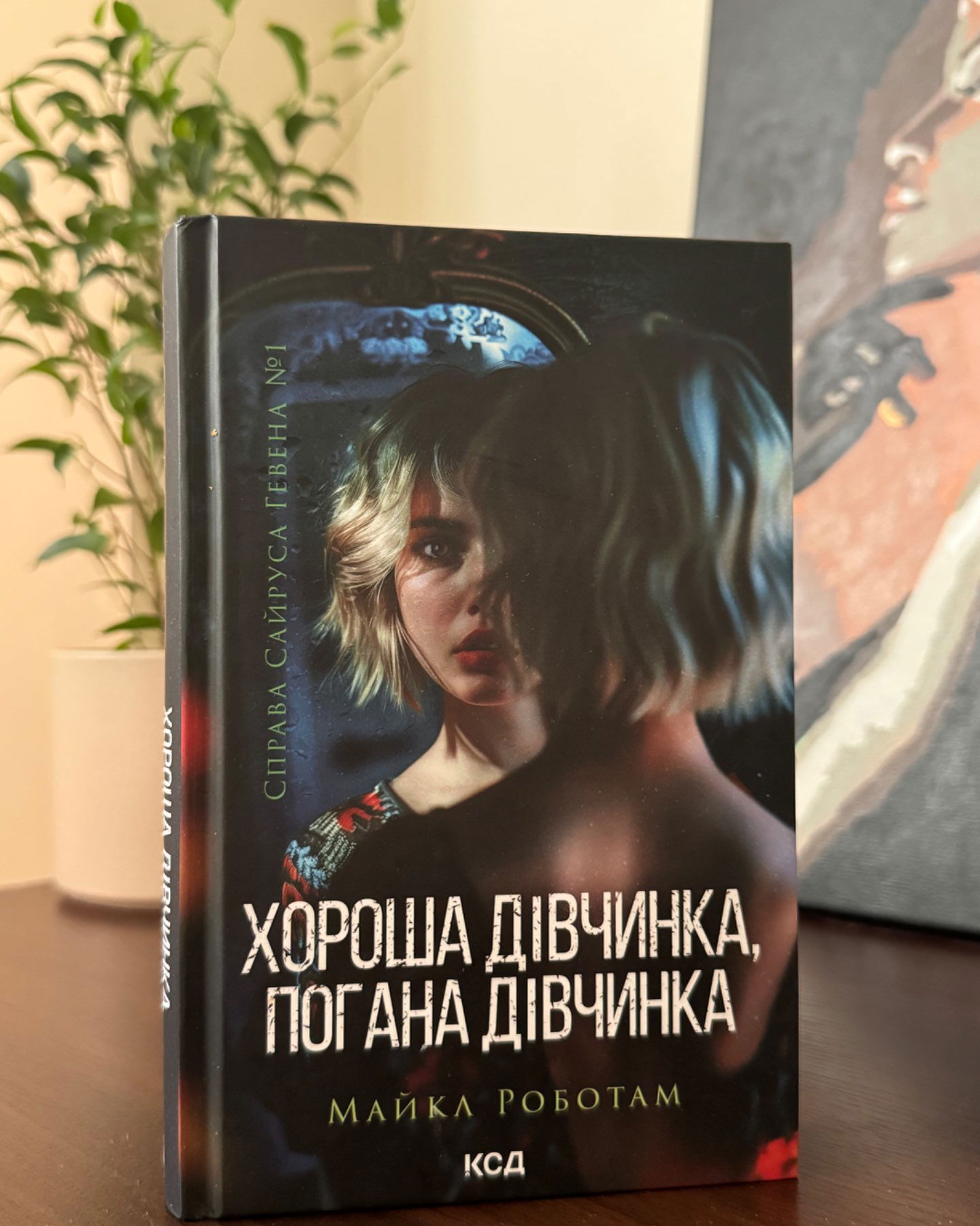 Хороша дівчинка, погана дівчинка. Книга 1-Майкл Роботем