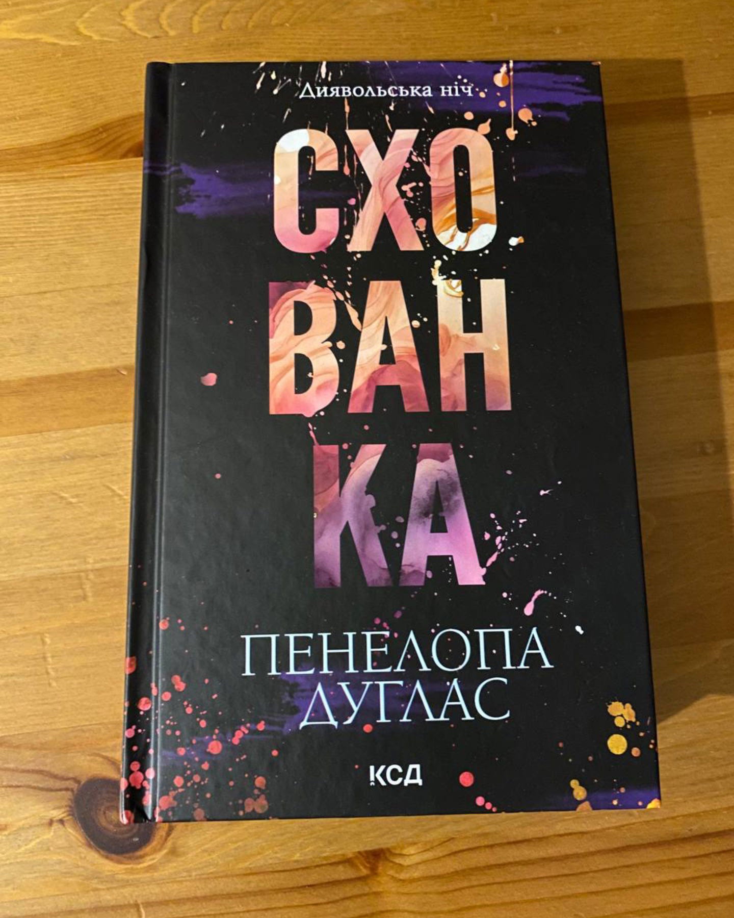 Схованка. Книга 2. Диявольська ніч-Пенелопа Дуглас​