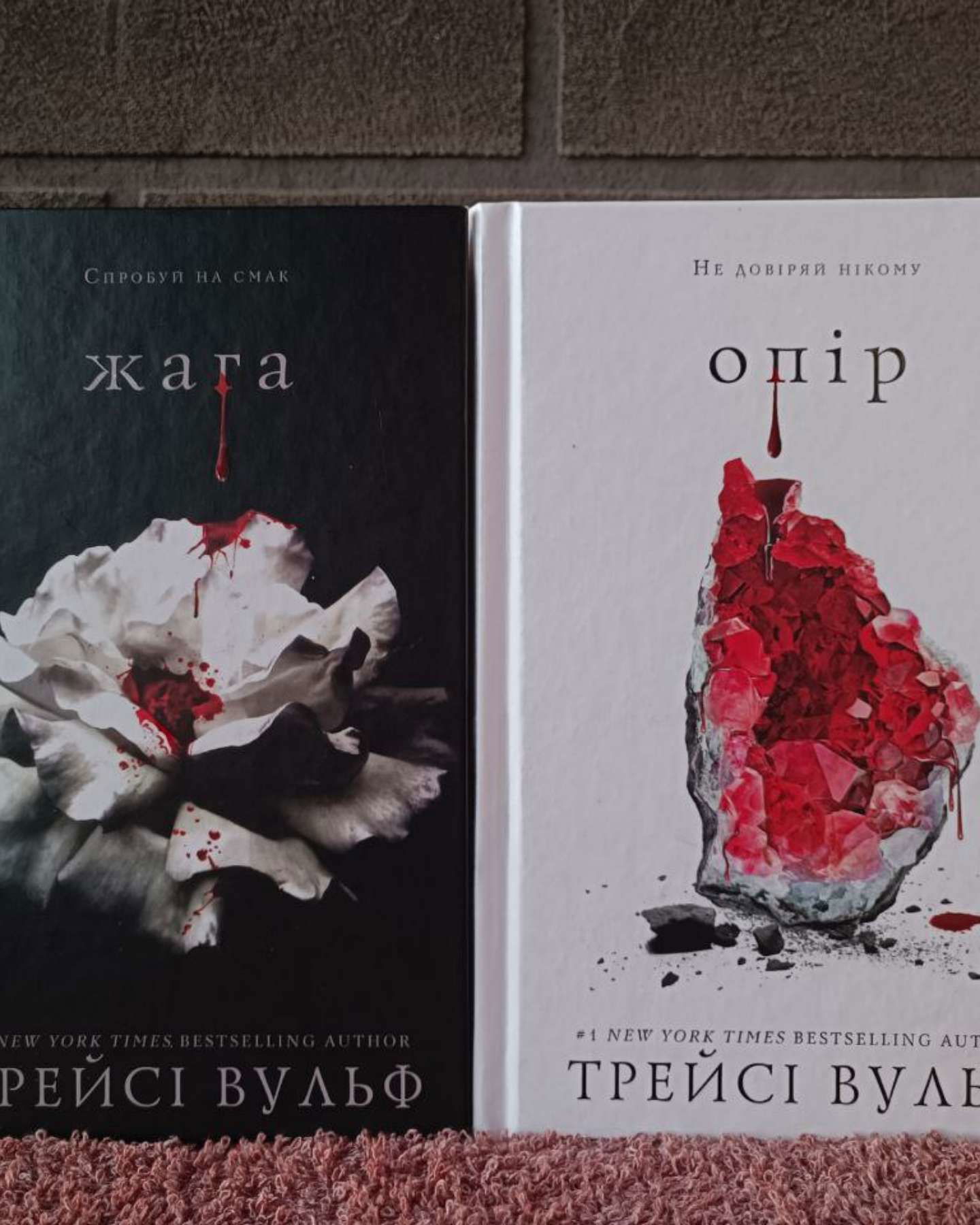 Жага. Книга 1, Жага. Книга 2. Опір-Трейсі Вулф