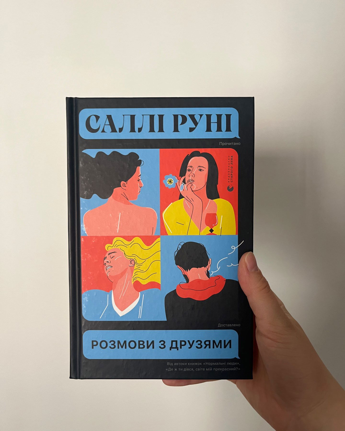 Розмови з друзями-Саллі Руні