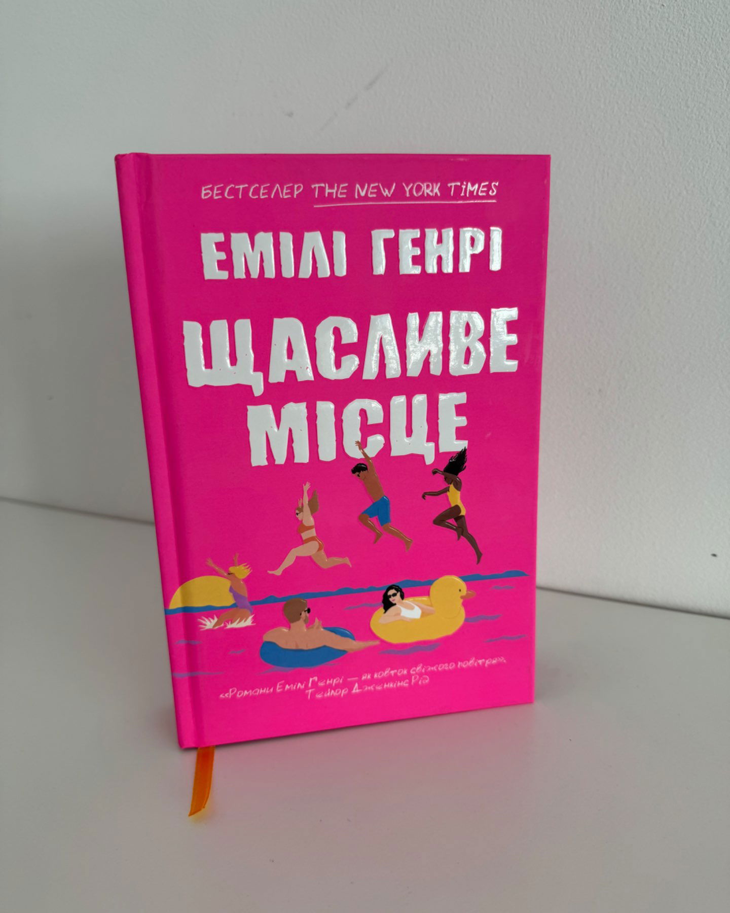 Щасливе місце-Емілі Генрі