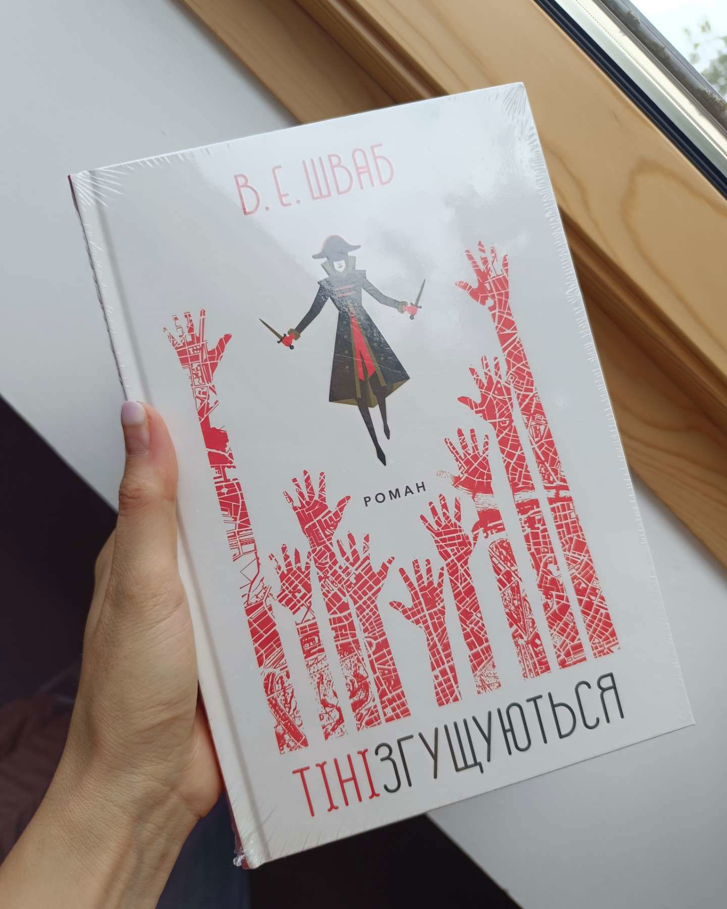 Тіні згущуються-Вікторія Шваб