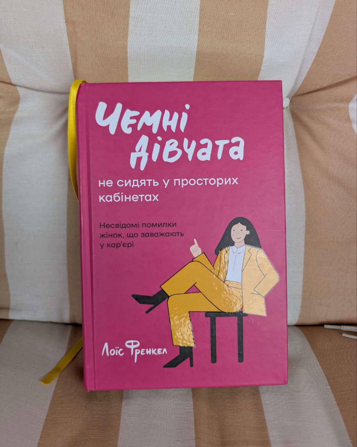 Чемні дівчата не сидять у просторих кабінетах-Лоїс Френкел