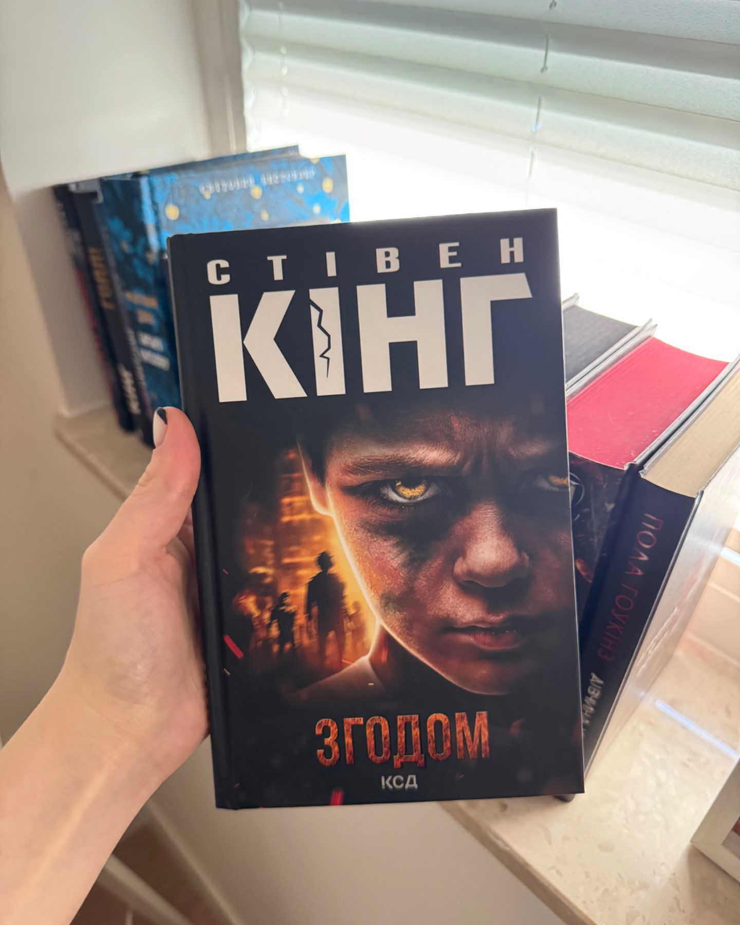 Згодом-Стівен Кінг