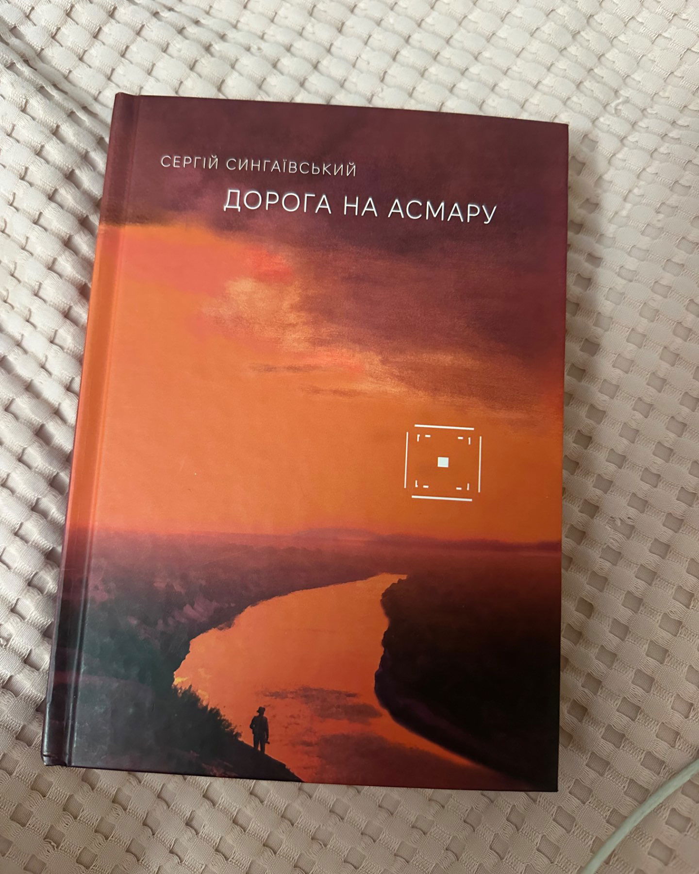 Дорога на асмару-Сергій Сингаївський