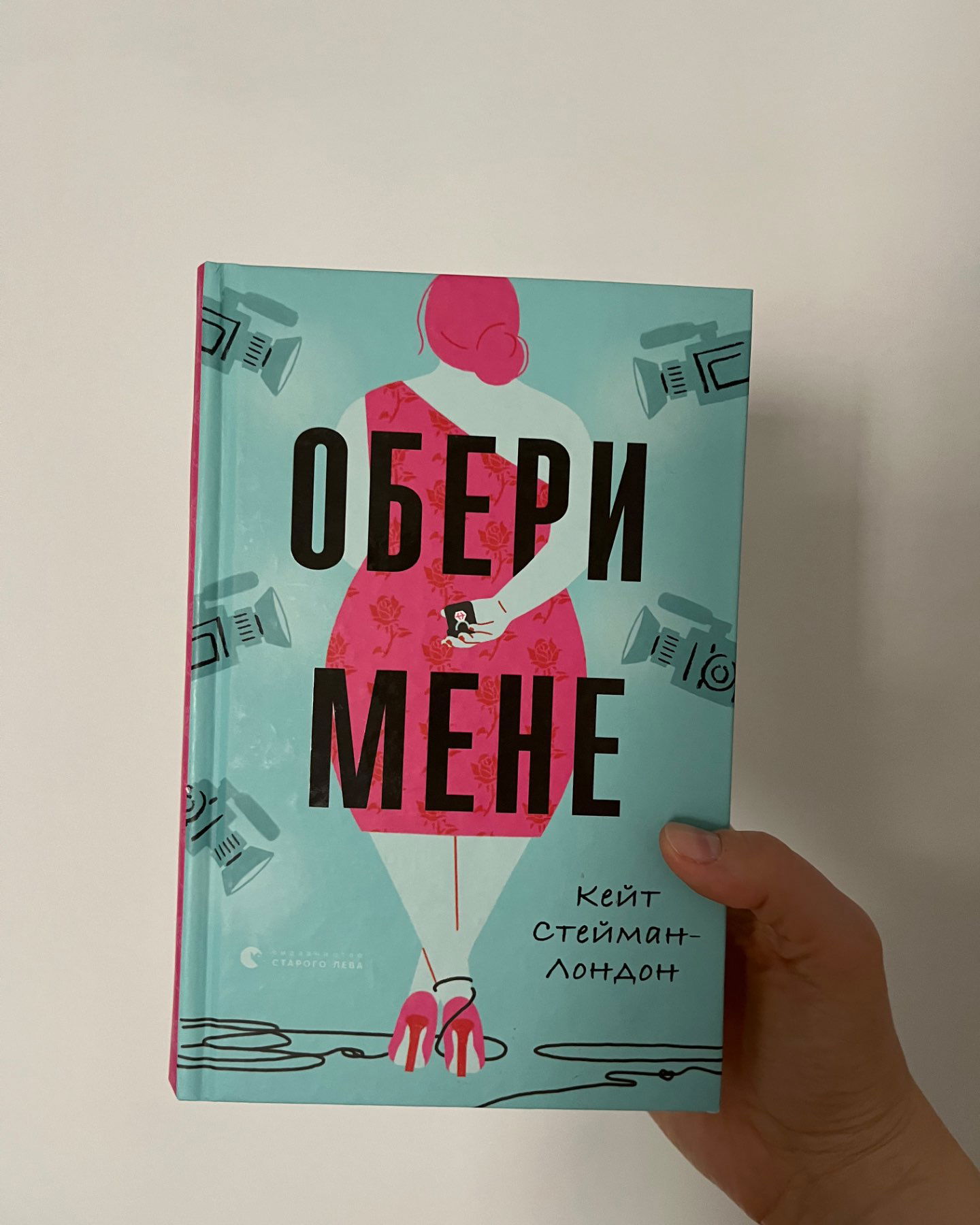 Обери мене-Кейт Стейман-Лондон