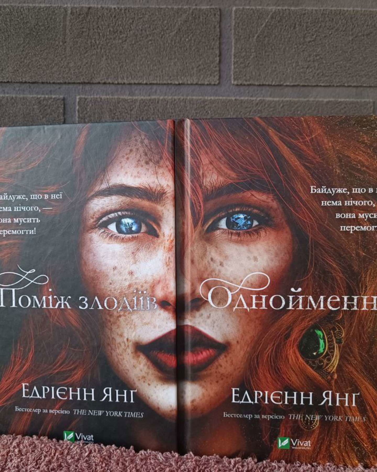 Поміж злодіїв, Однойменні-Едріенн Янг