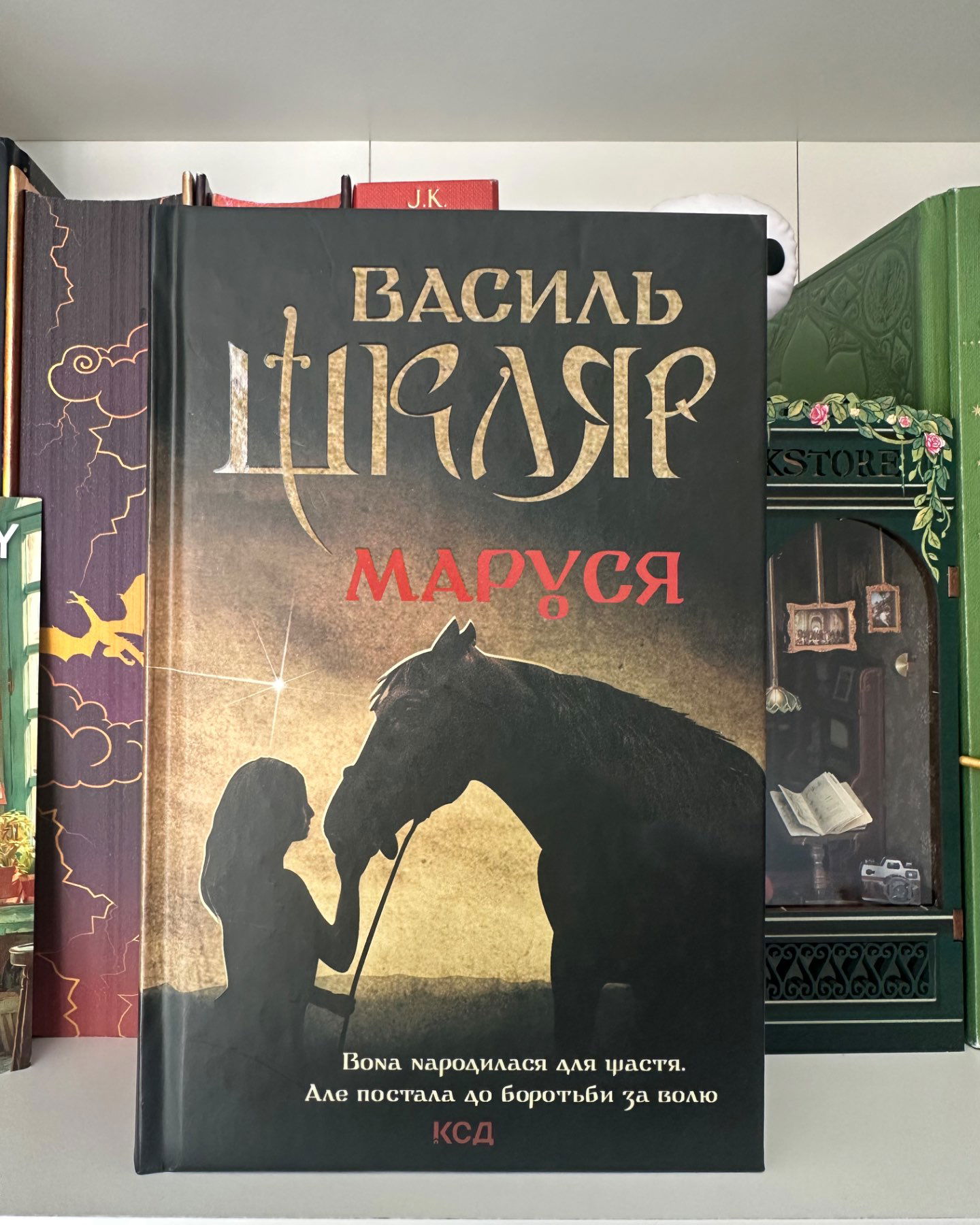 Маруся-Василь Шкляр