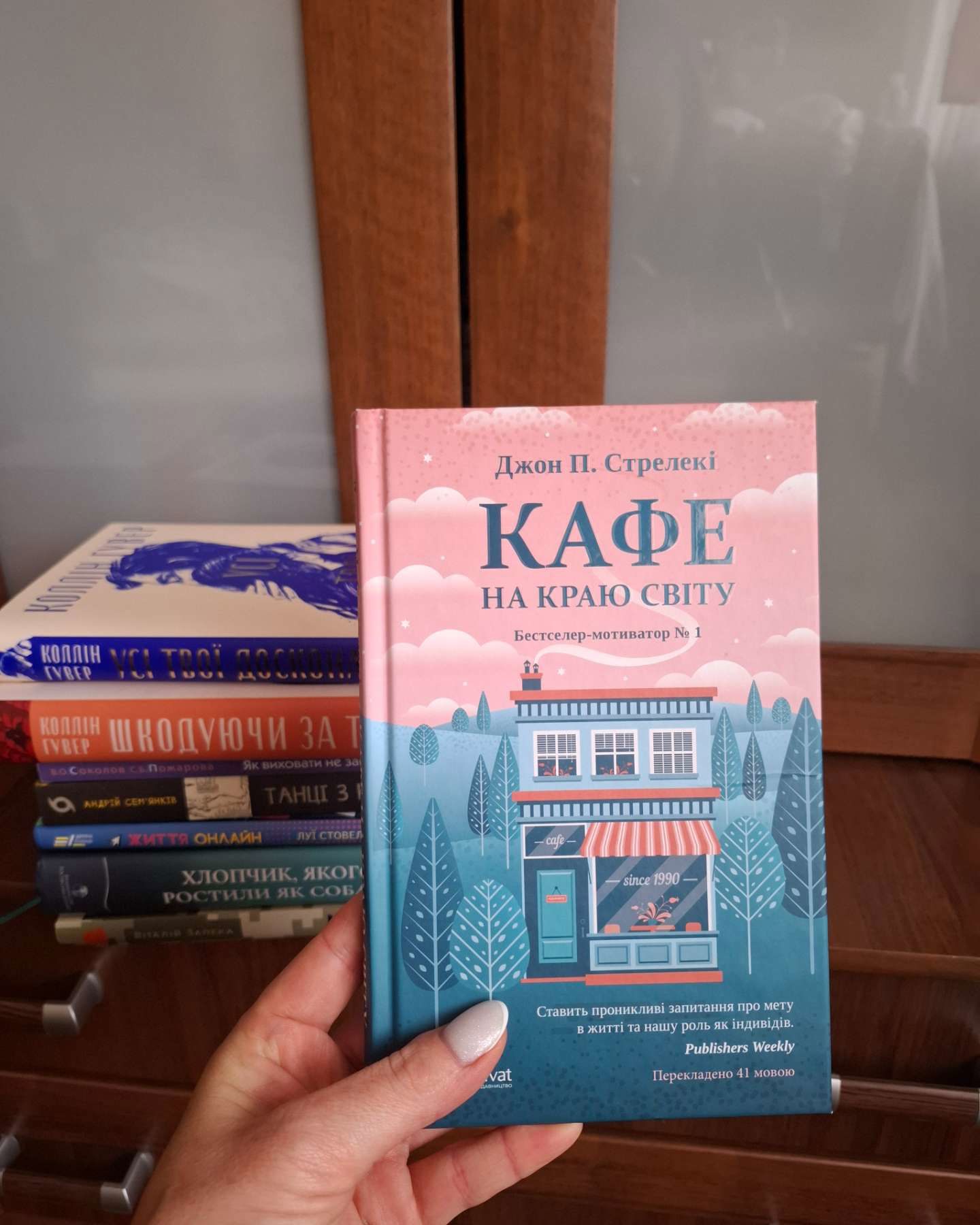 Кафе на краю світу-Джон П. Стрелекі