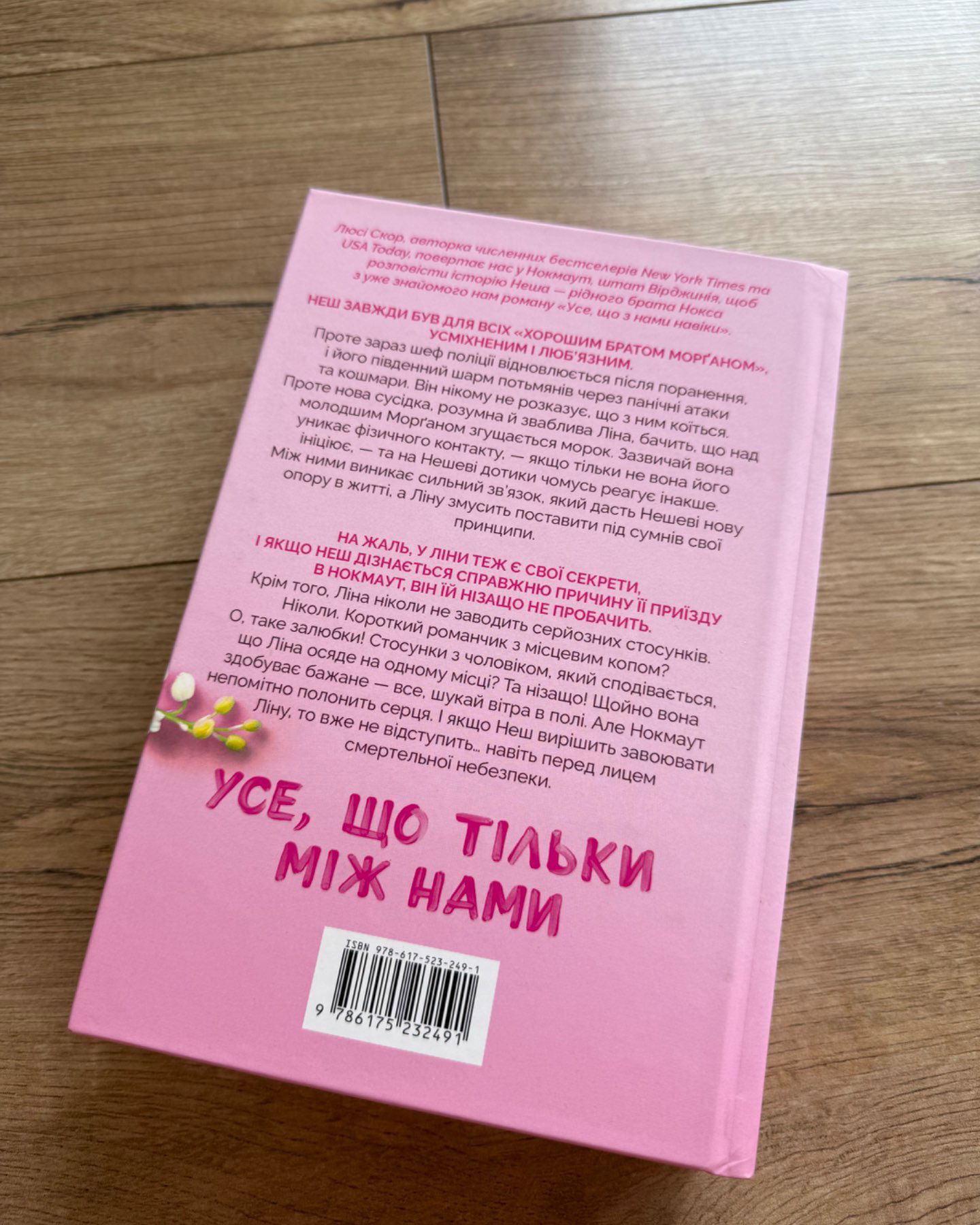 Усе, що тільки між нами-Люсі Скор