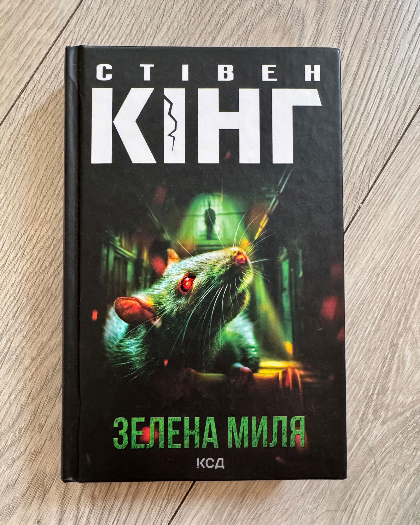 Зелена Миля-Стівен Кінг