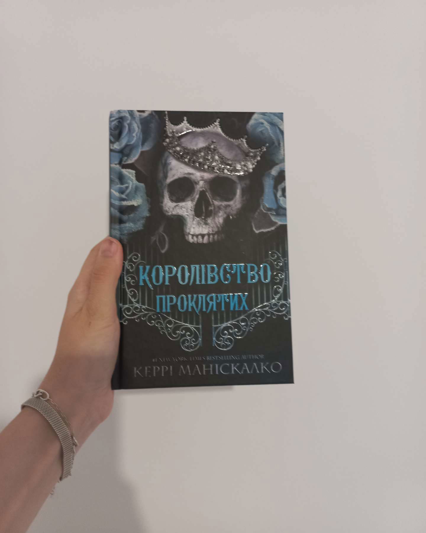 Королівство Нечестивих. Книга 2. Королівство Проклятих-Керрі Маніскалко