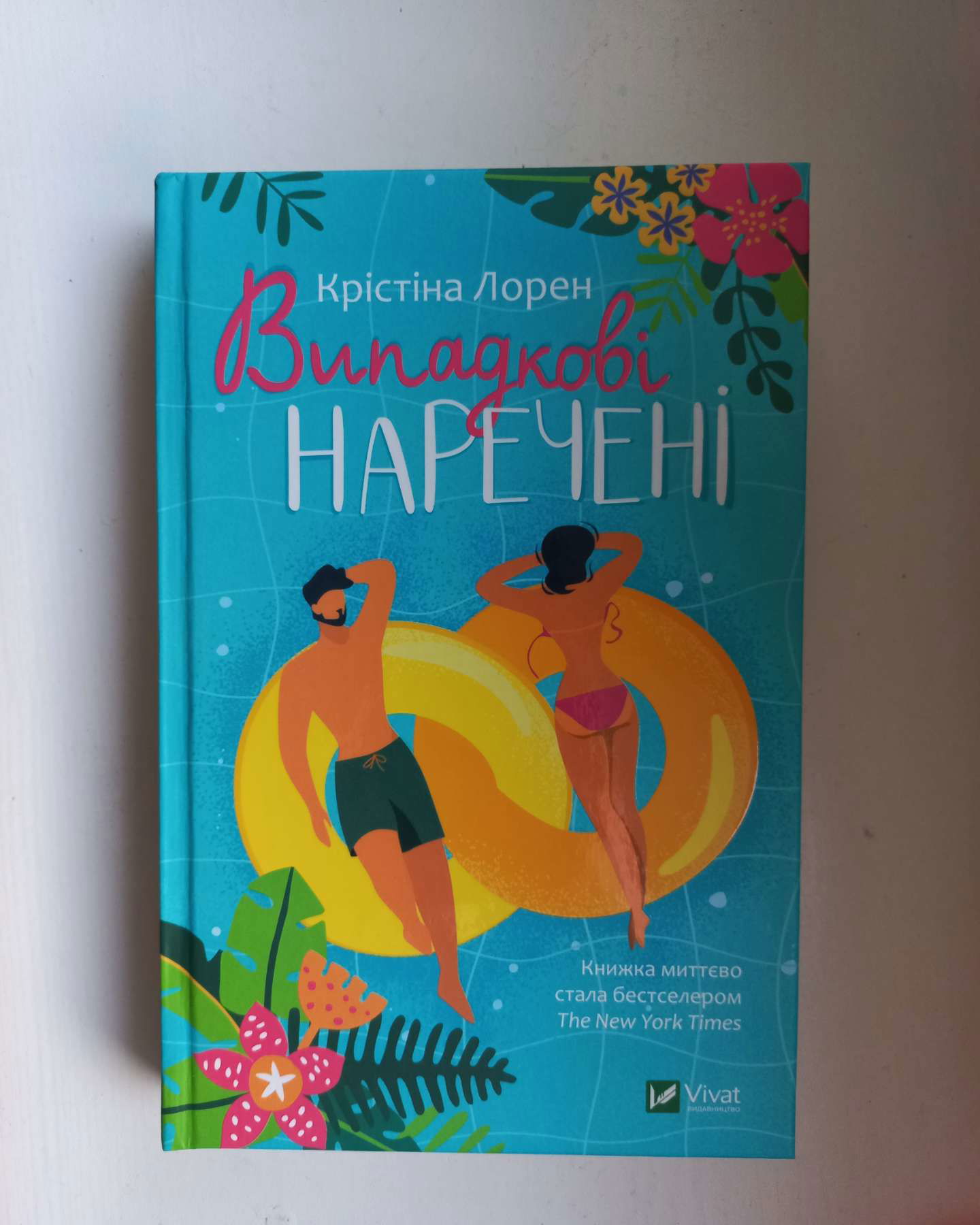 Випадкові Наречені-Крістіна Лорен