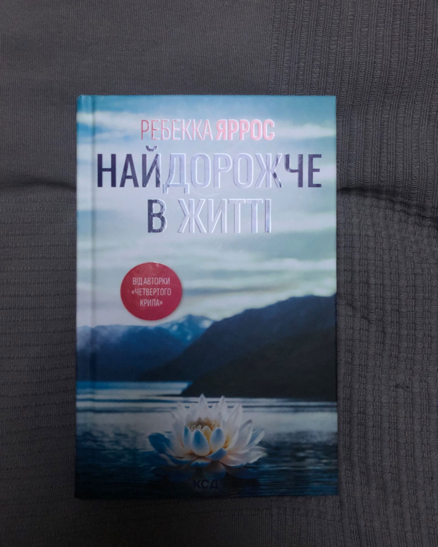 Найдорожче в житті-Ребекка Яррос
