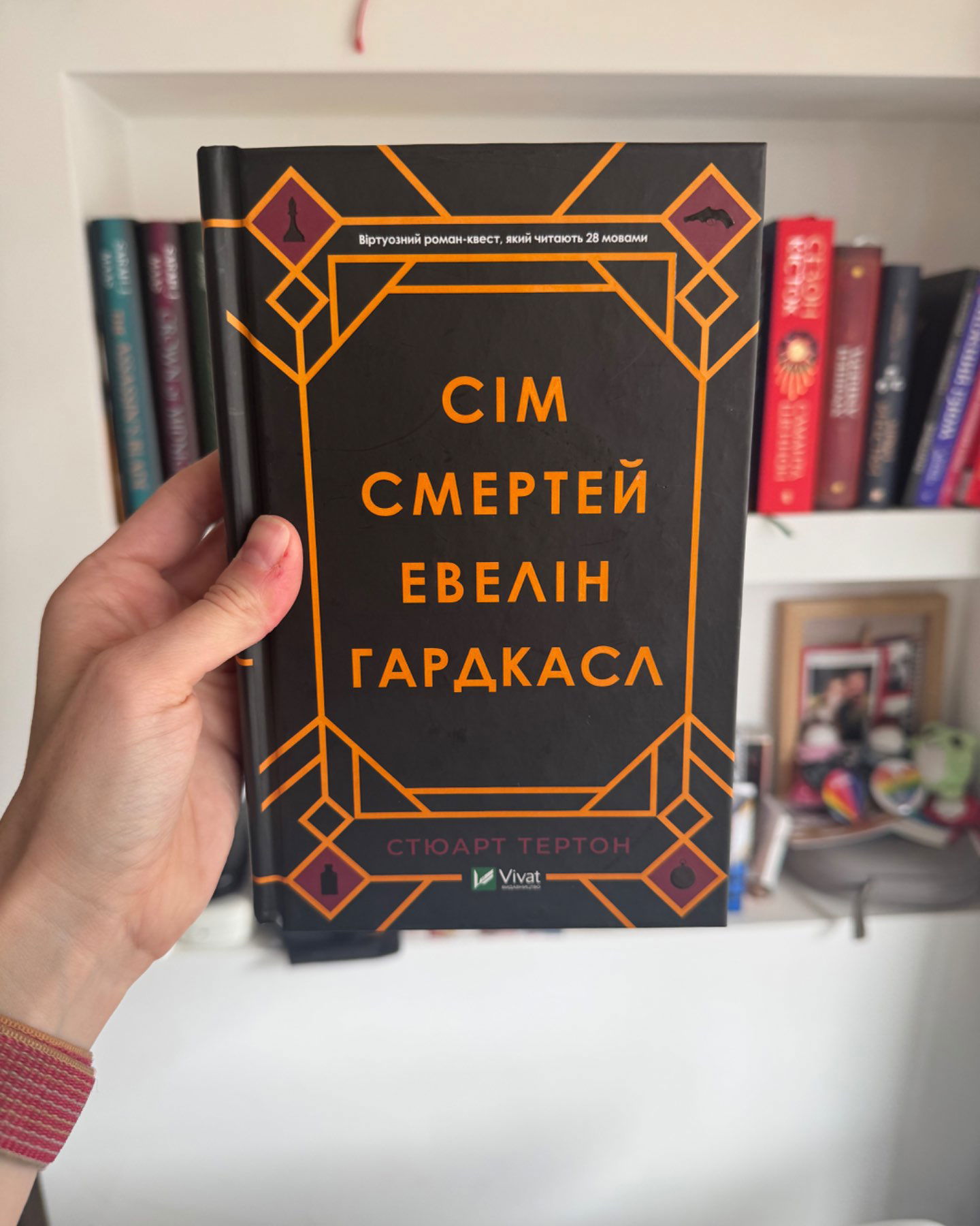 Сім смертей Евелін Гардкасл-Стюарт Тьортон