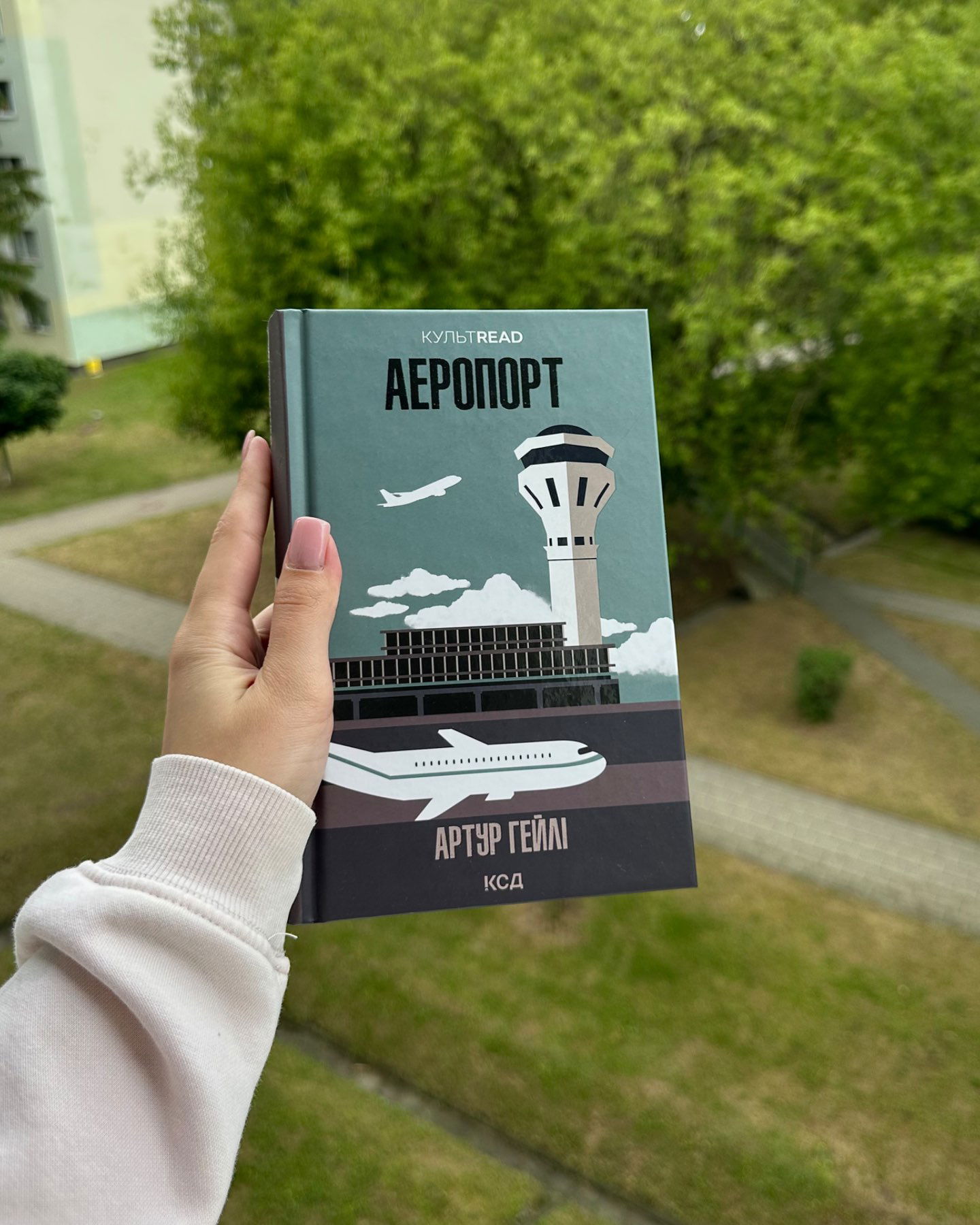 Аеропорт-Артур Гейлі