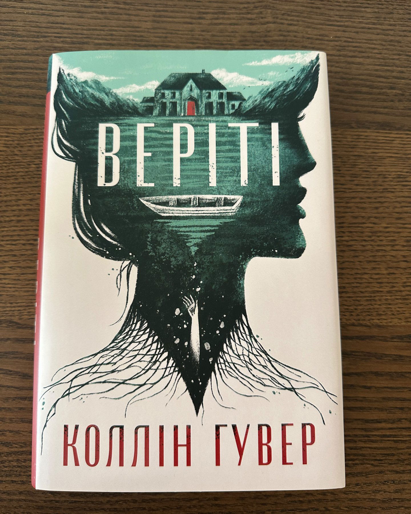 Веріті-Коллін Гувер