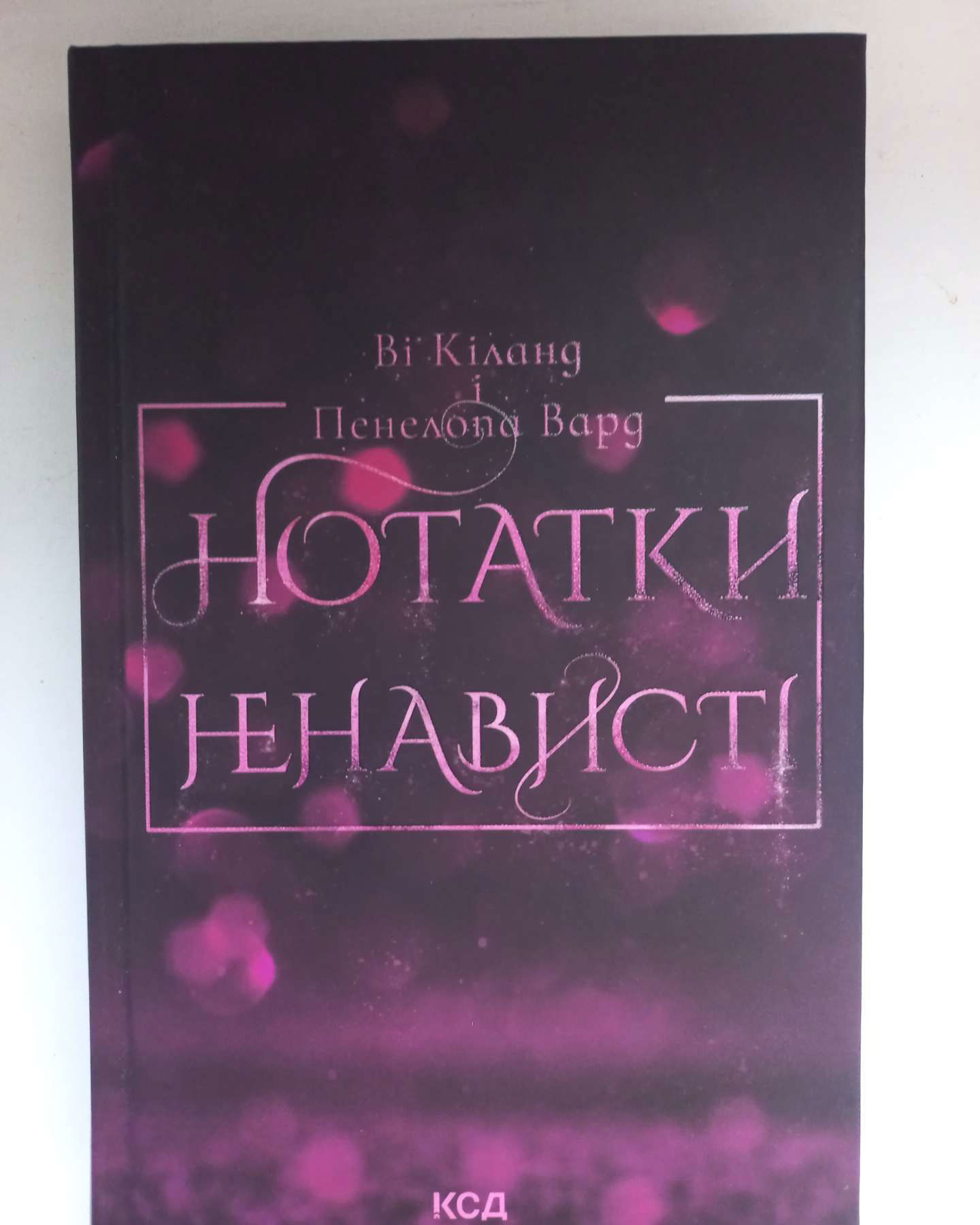 Нотатки Ненависті-Ві Кіланд І Пенелопа Вард