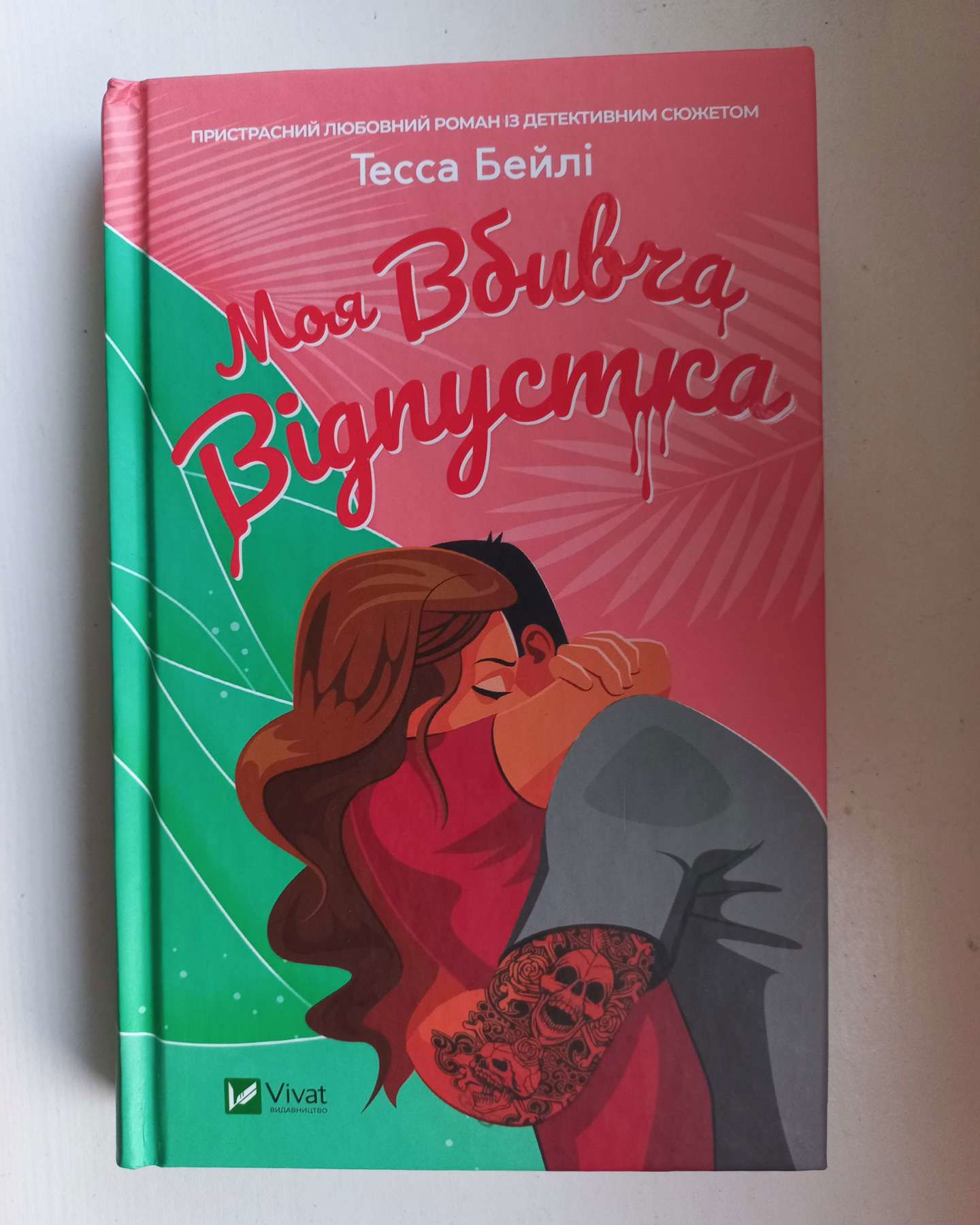Моя вбивча відпустка-Тесса Бейлі