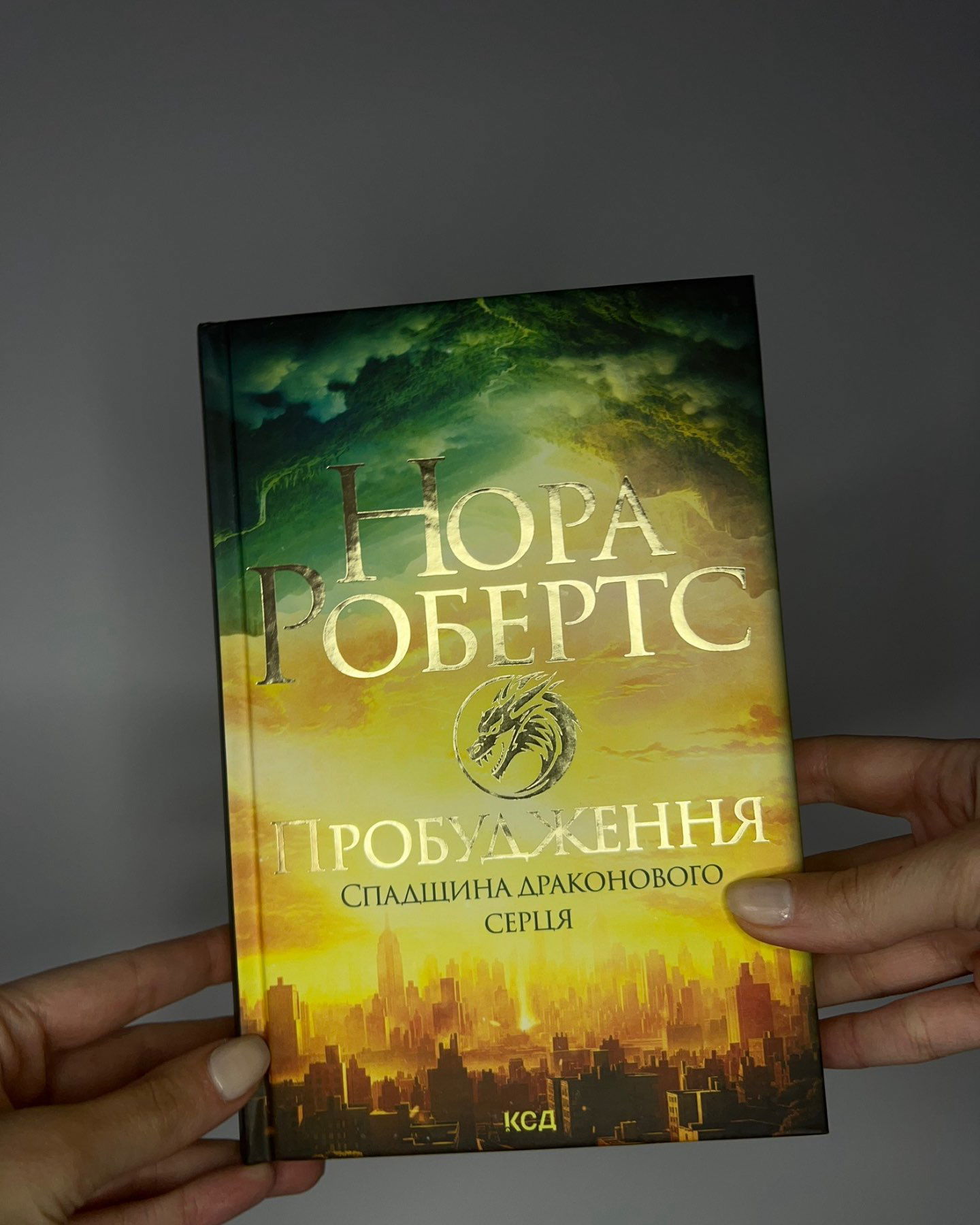 Пробудження. Спадщина драконового серця. Книга 1-Нора Робертс