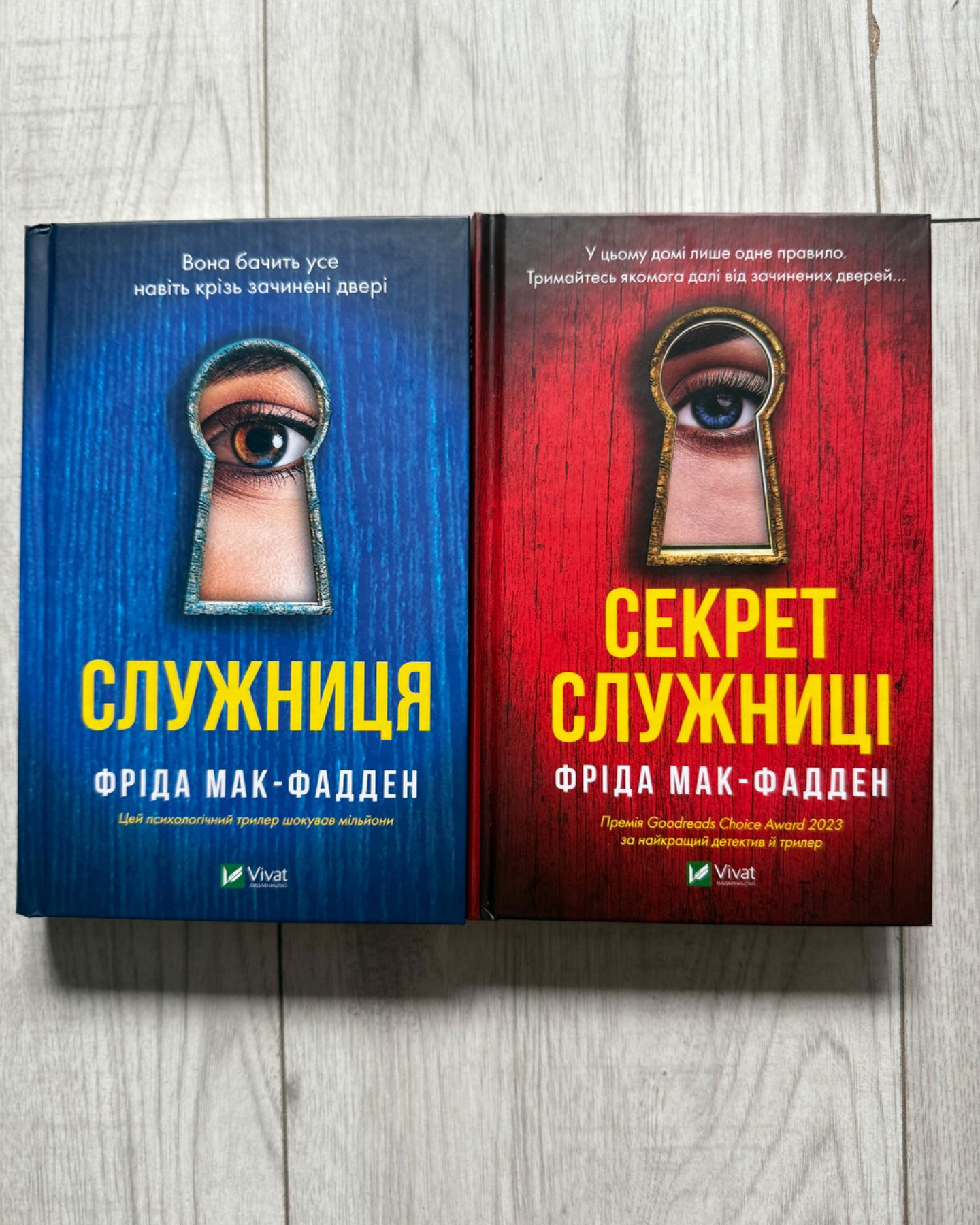 Служниця/Секрет служниці-Фріда Мак-Фадден