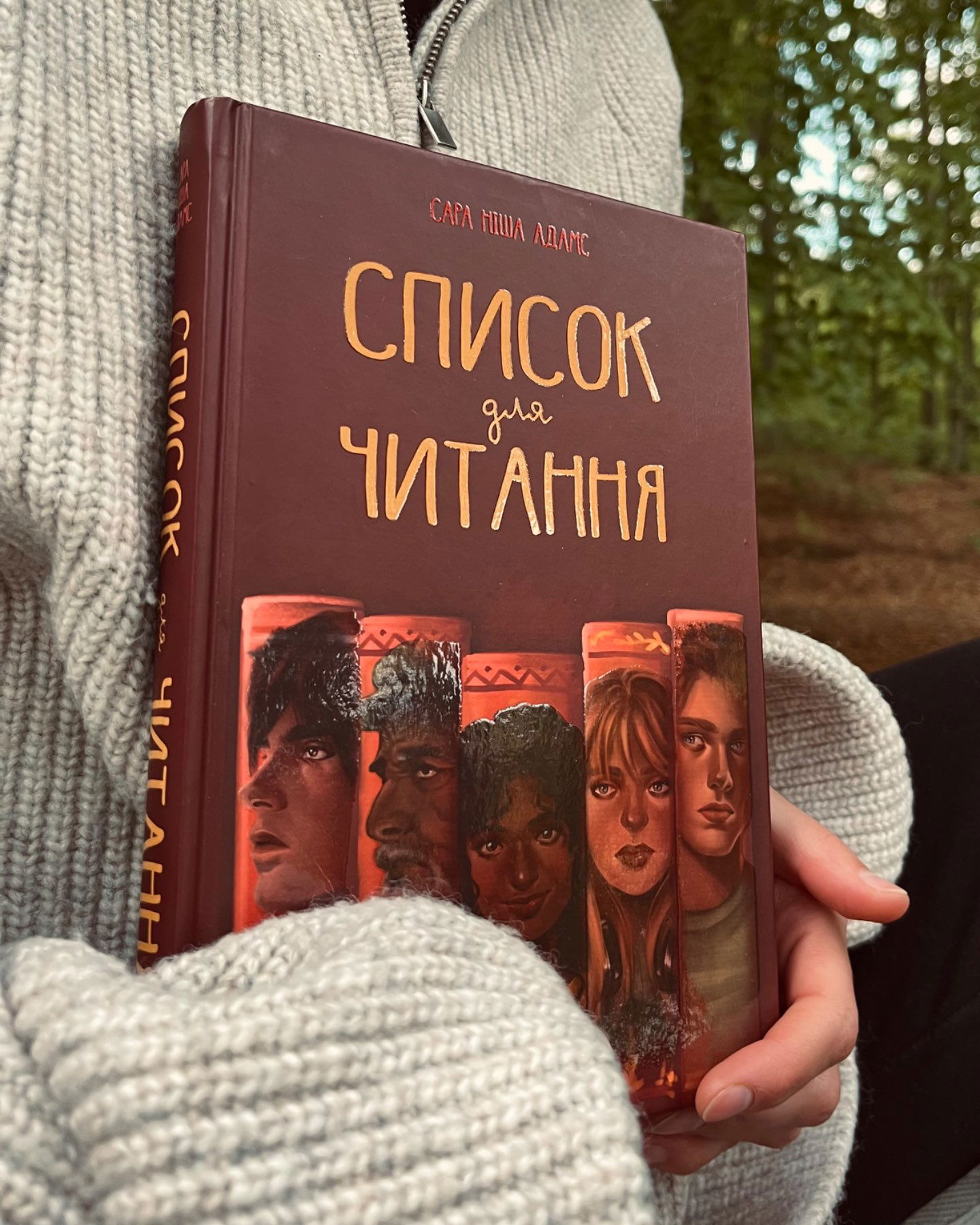 Список для читання-Сара Ніша Адамс