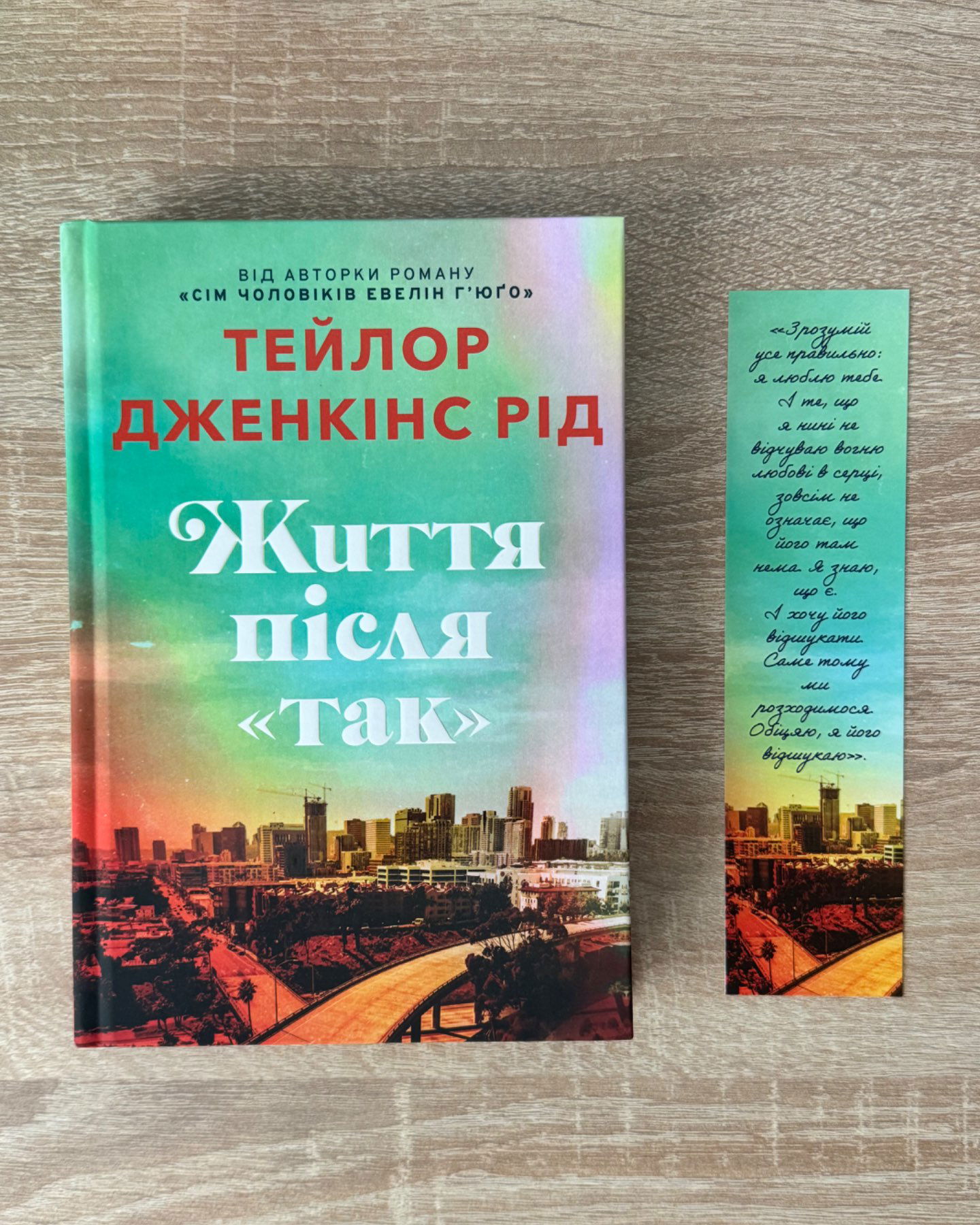 Життя після «Так». Limited edition-Тейлор Дженкінс Рід