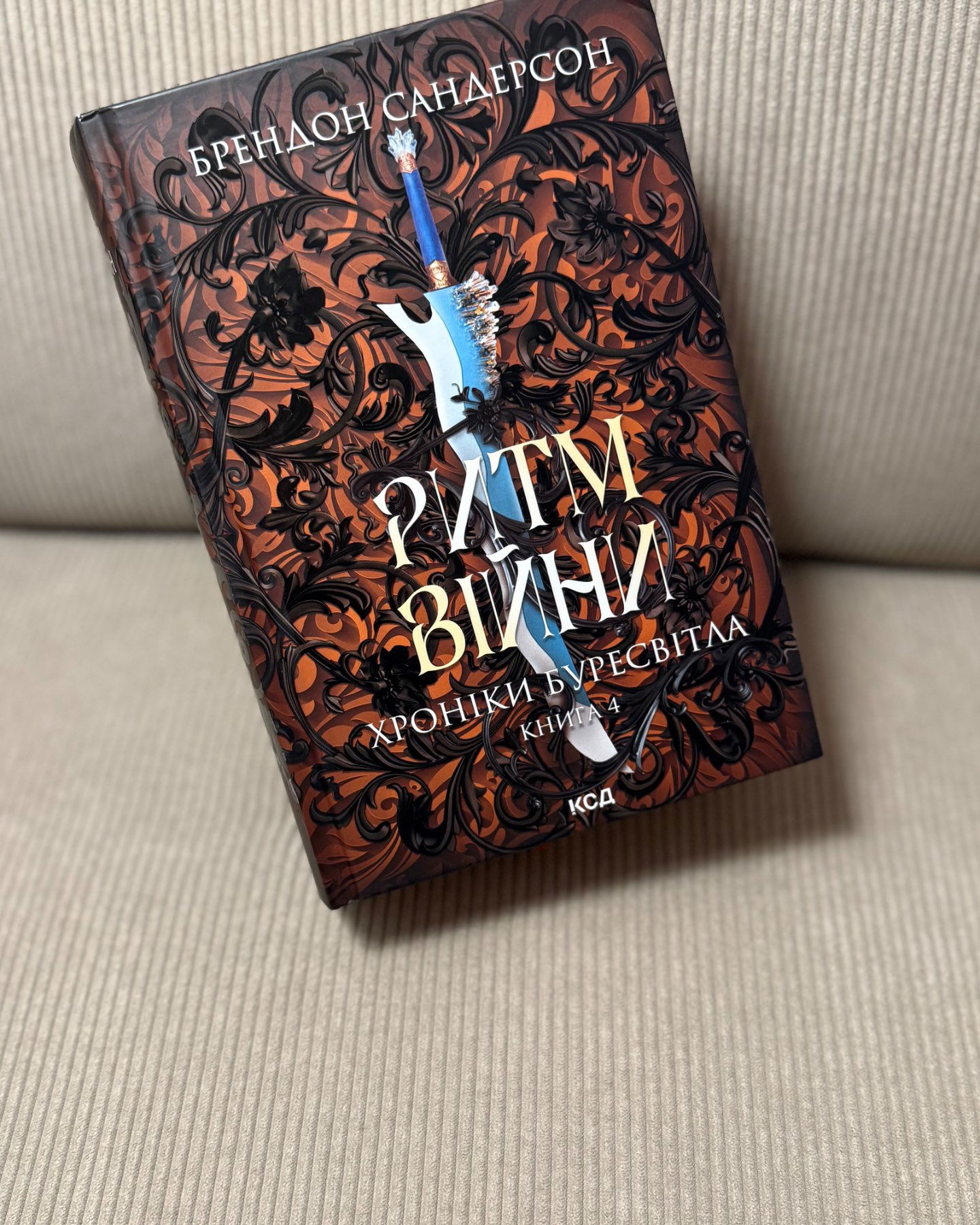 Хроніки буресвітла. Ритм війни. Книга 4-Брендон Сандерсон