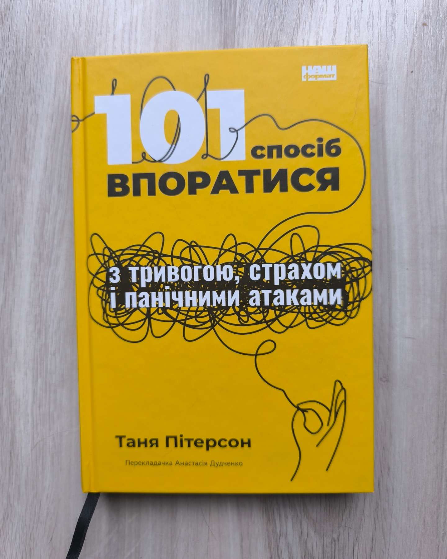 101 спосіб впоратися з тривогою, страхом і панічними атаками-Таня Пітерсон