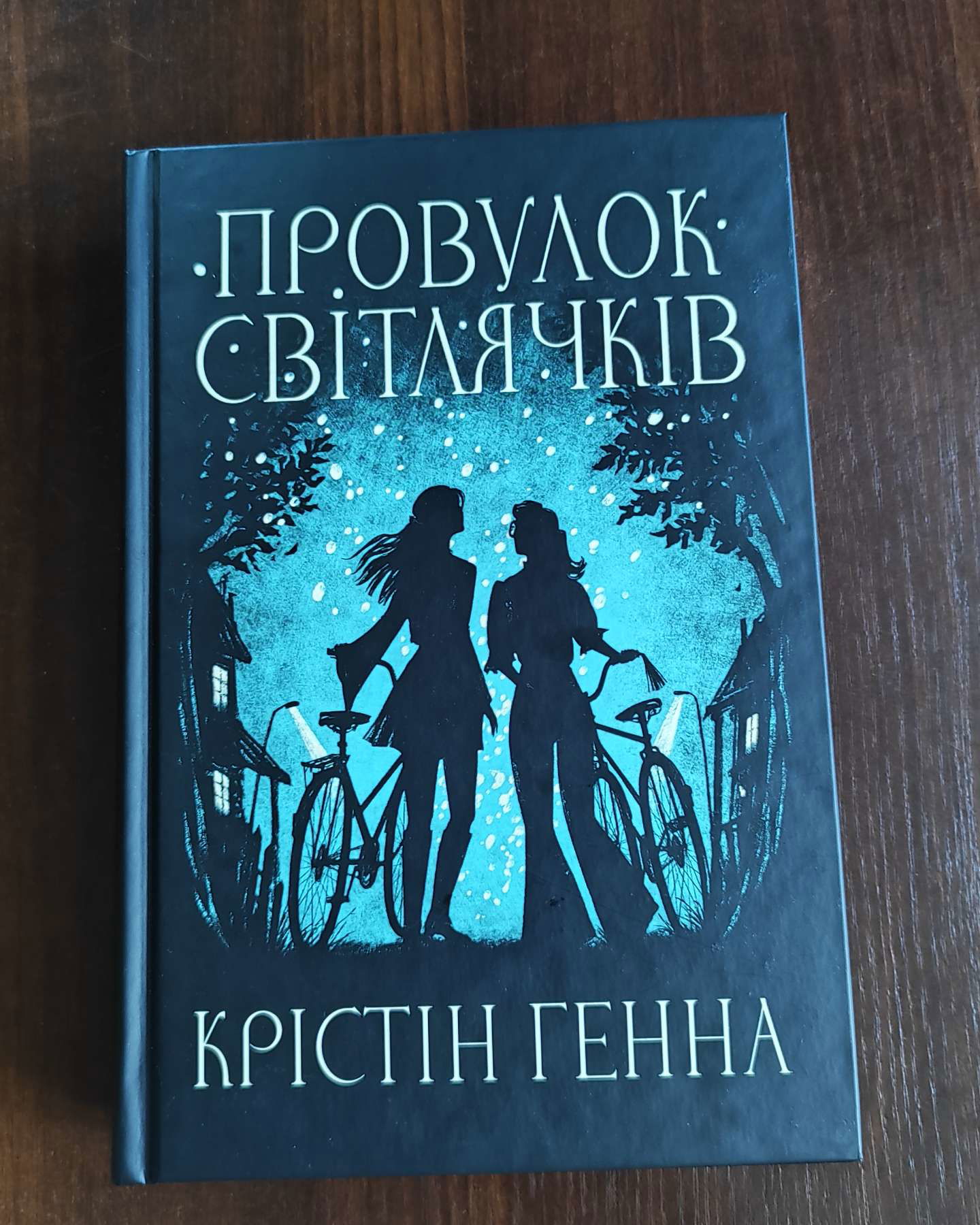 Провулок Світлячків. Книга 1-Крістін Генна