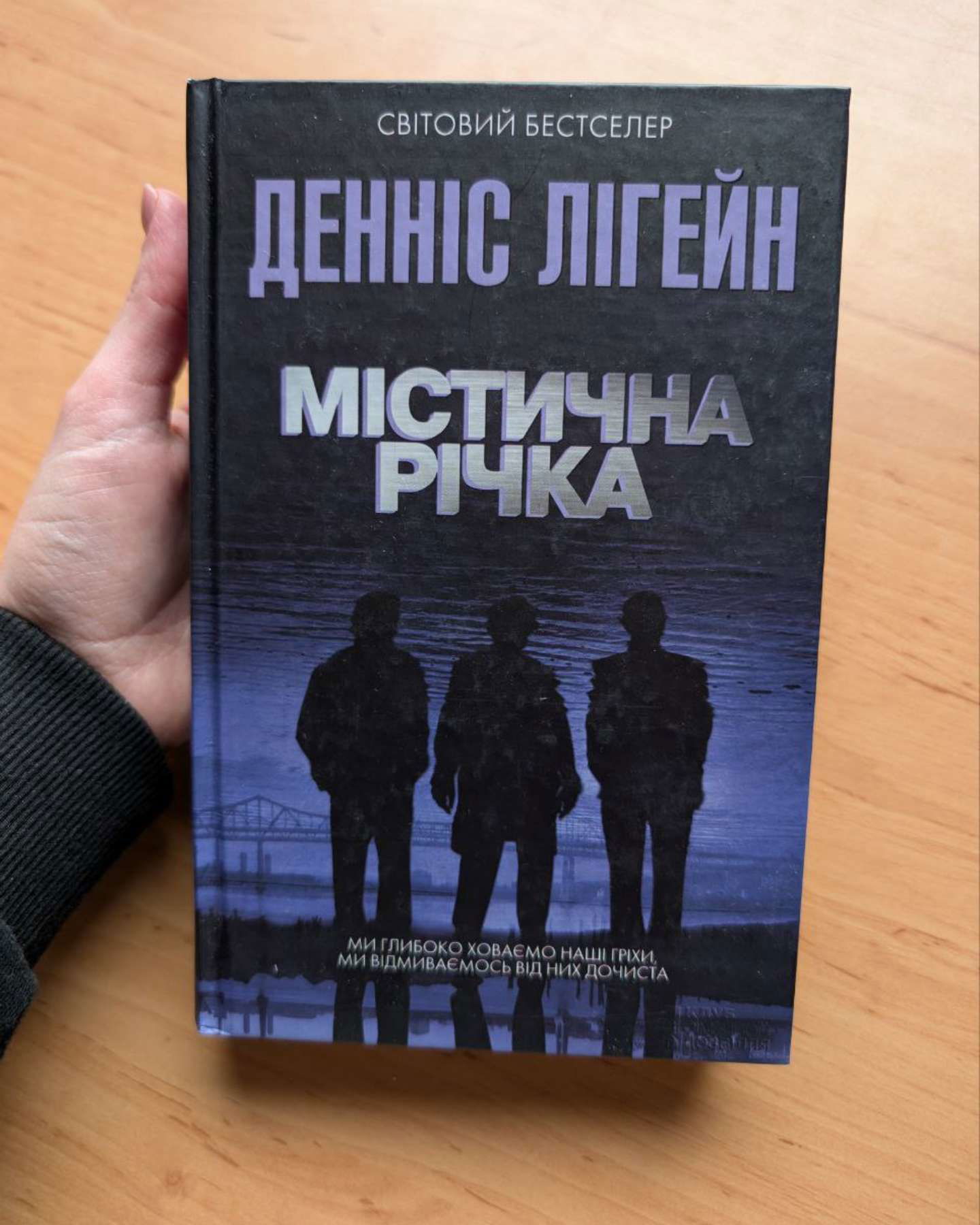Містична річка-Денніс Лігейн