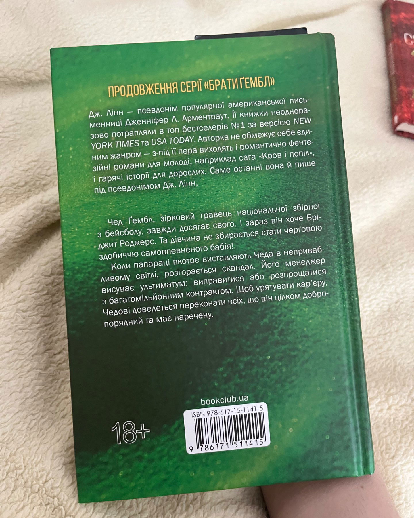 Спокушаючи гравця-Дженіфер Л. Арментраут