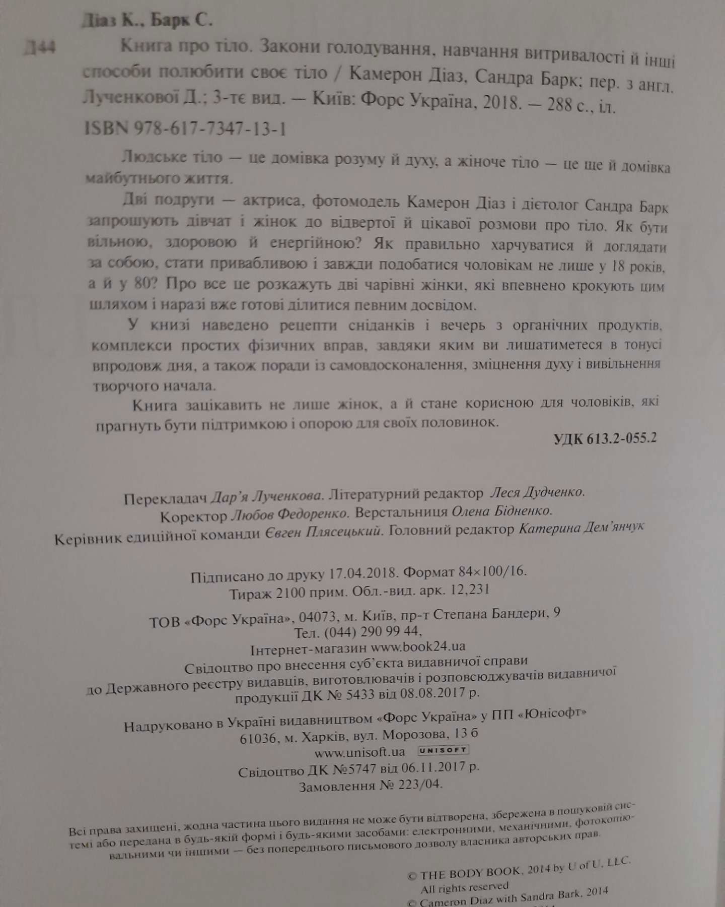 Книга про тіло-Камерон ДІАЗ із Сандрою БАРК