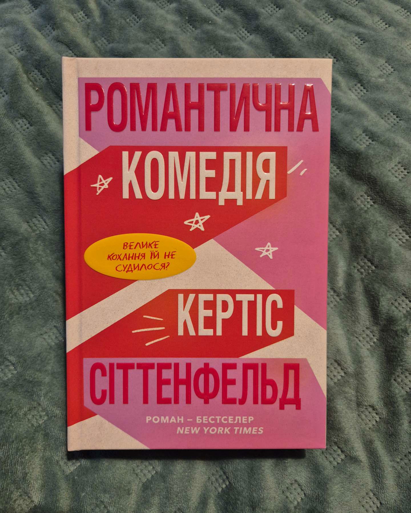 Романтична комедія-Кертіс Зіттенфельд