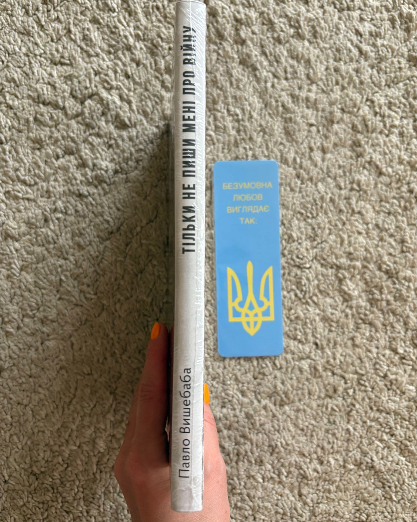 Тільки не пиши мені про війну (Нова, запакована)-Павло Вишебаба