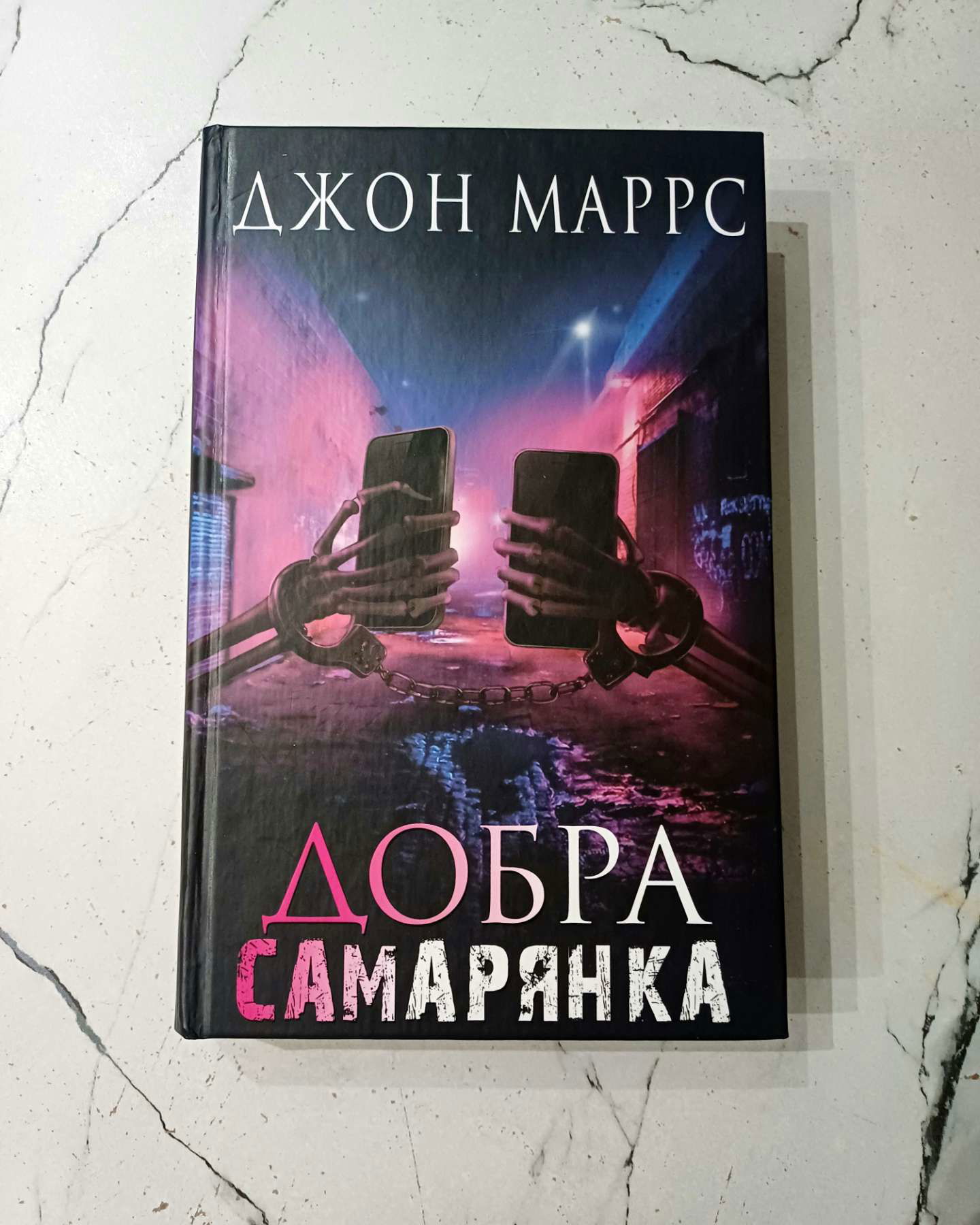 Добра самарянка-Джон Маррс