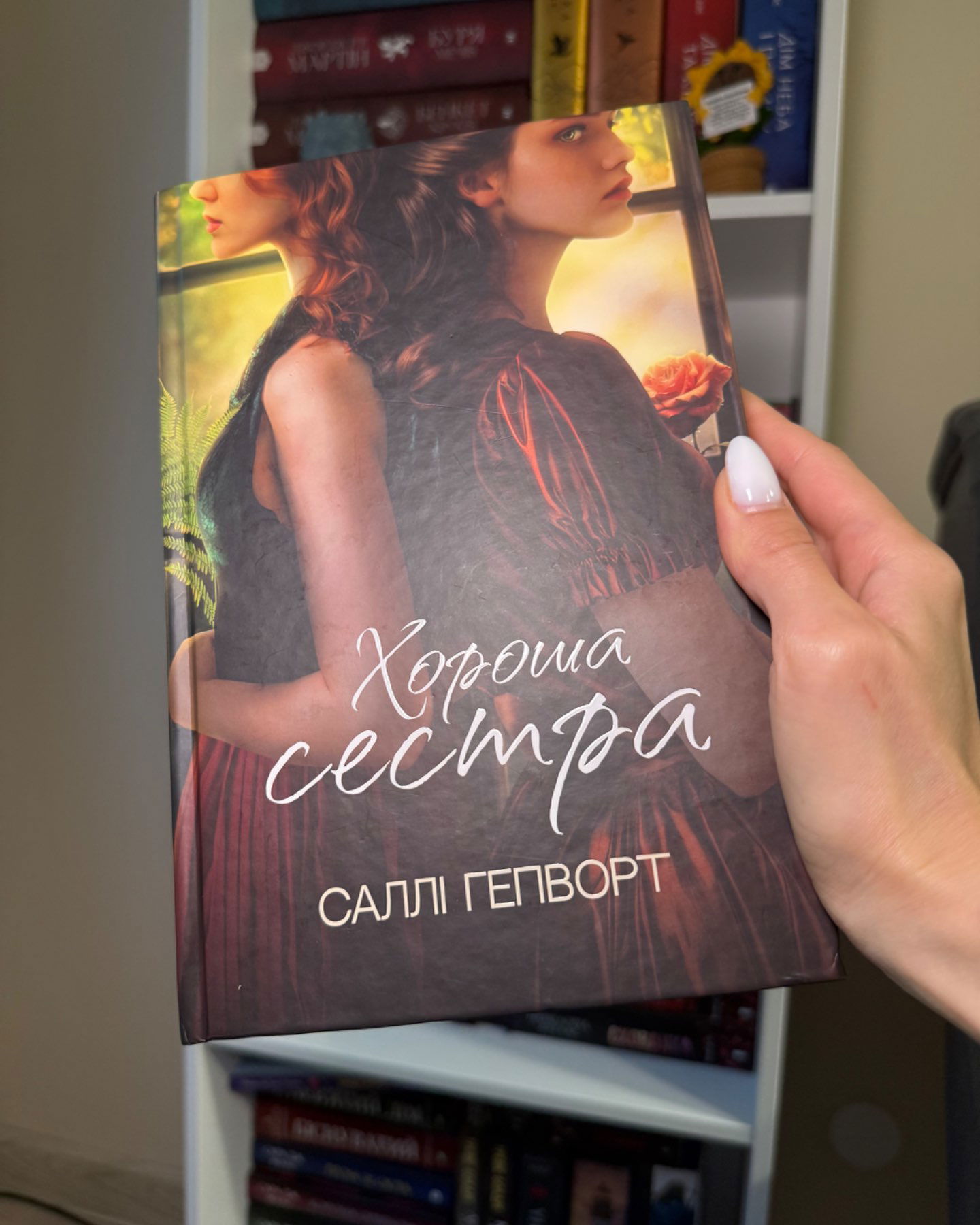 Хороша сестра-Саллі Гепворт