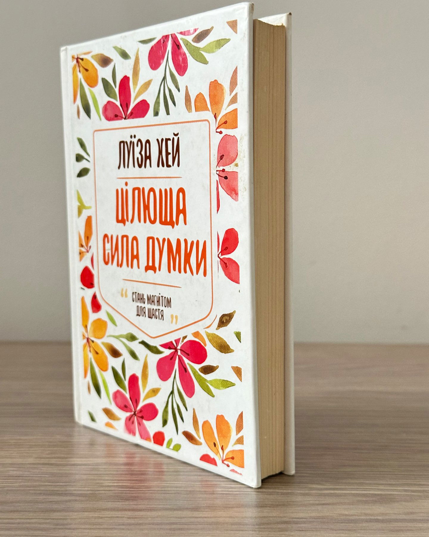 Цілюща сила думки-Луіза Л. Хей
