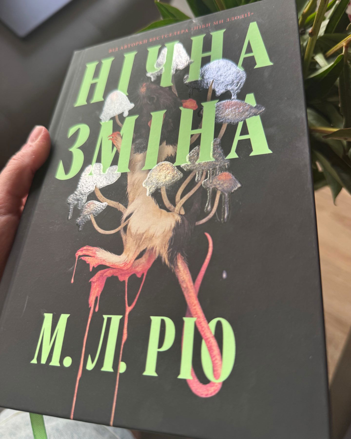 Нічна зміна-М. Л. Ріо