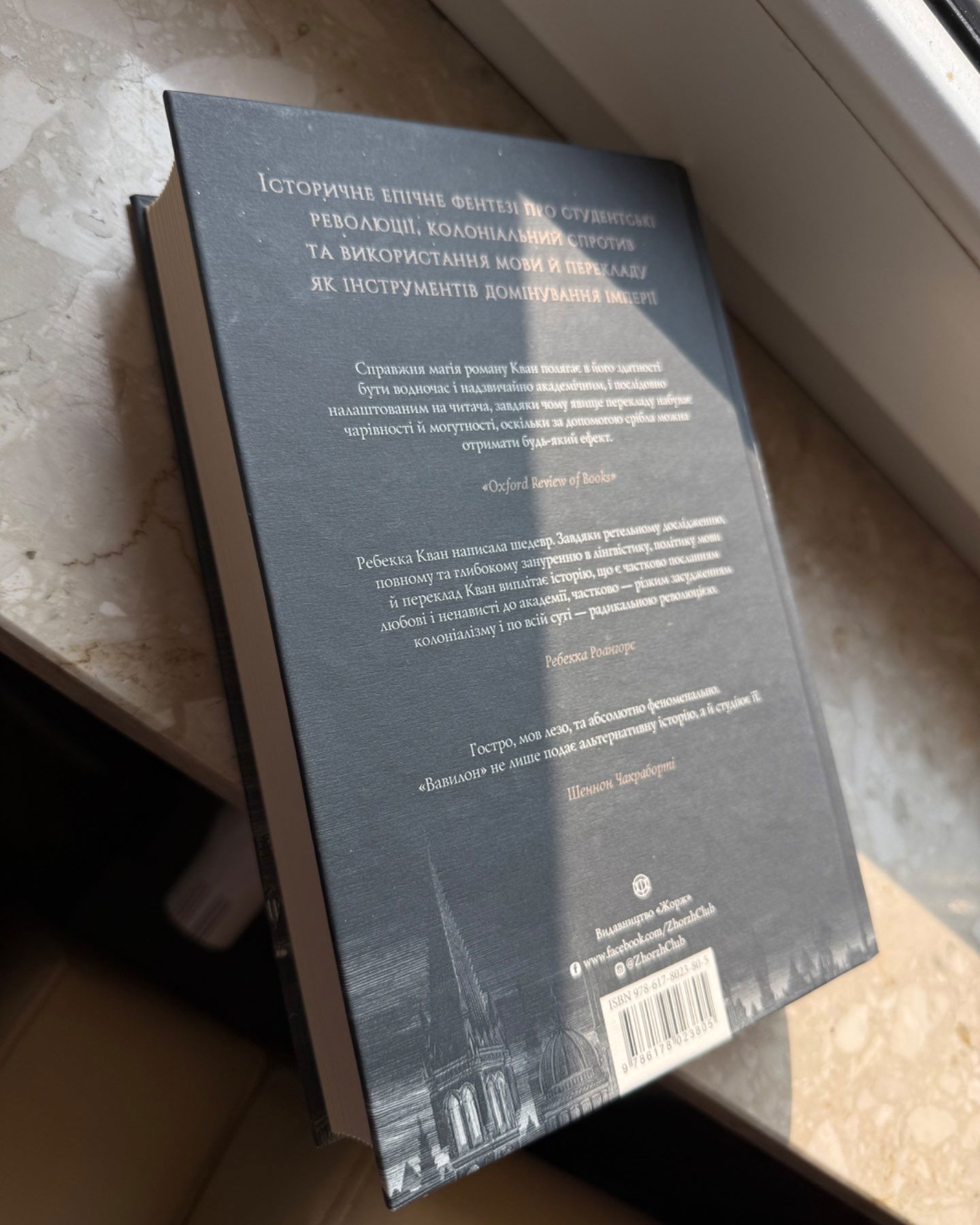 Вавилон-Ребекка Кван