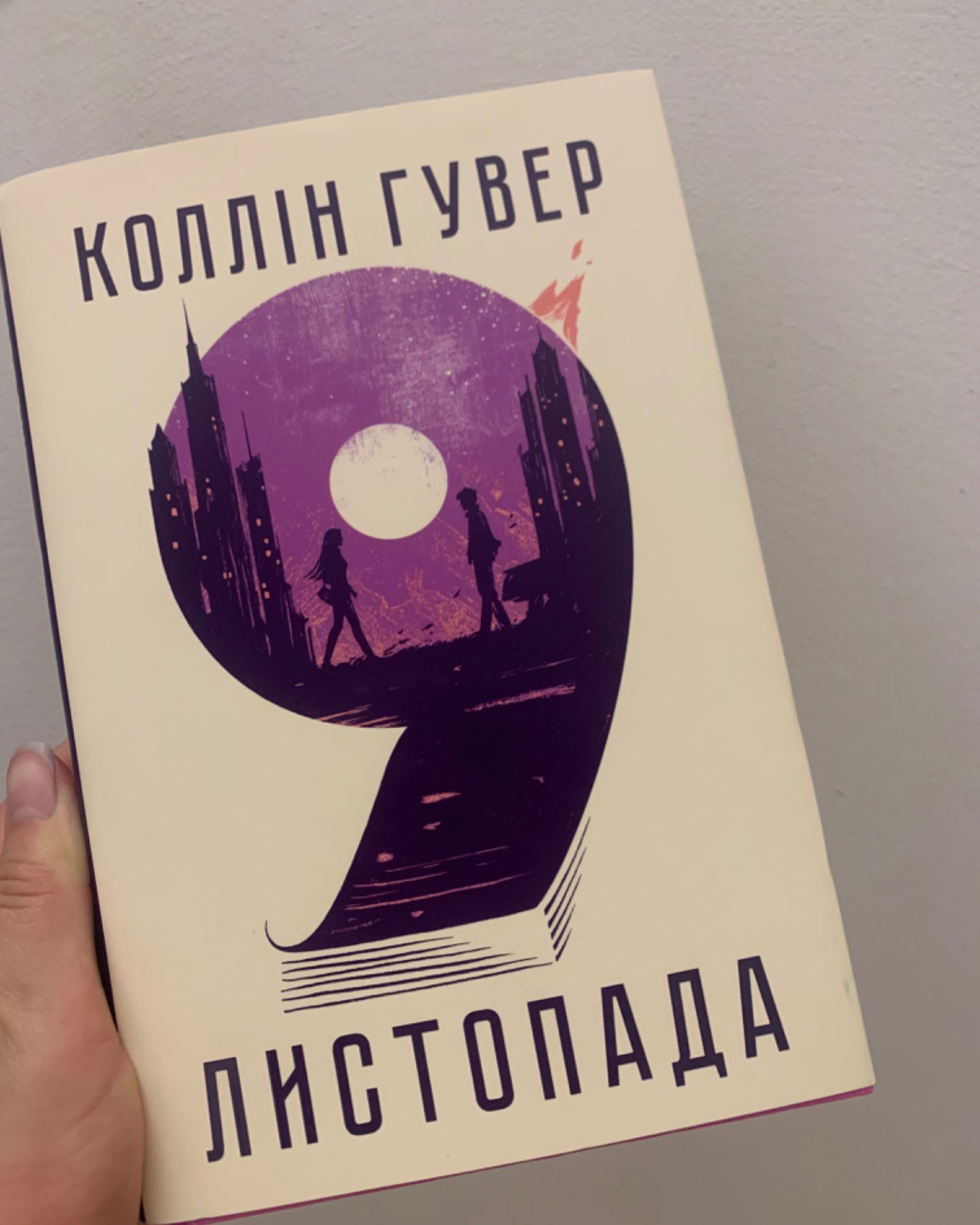 9 Листопада-Коллін Гувер