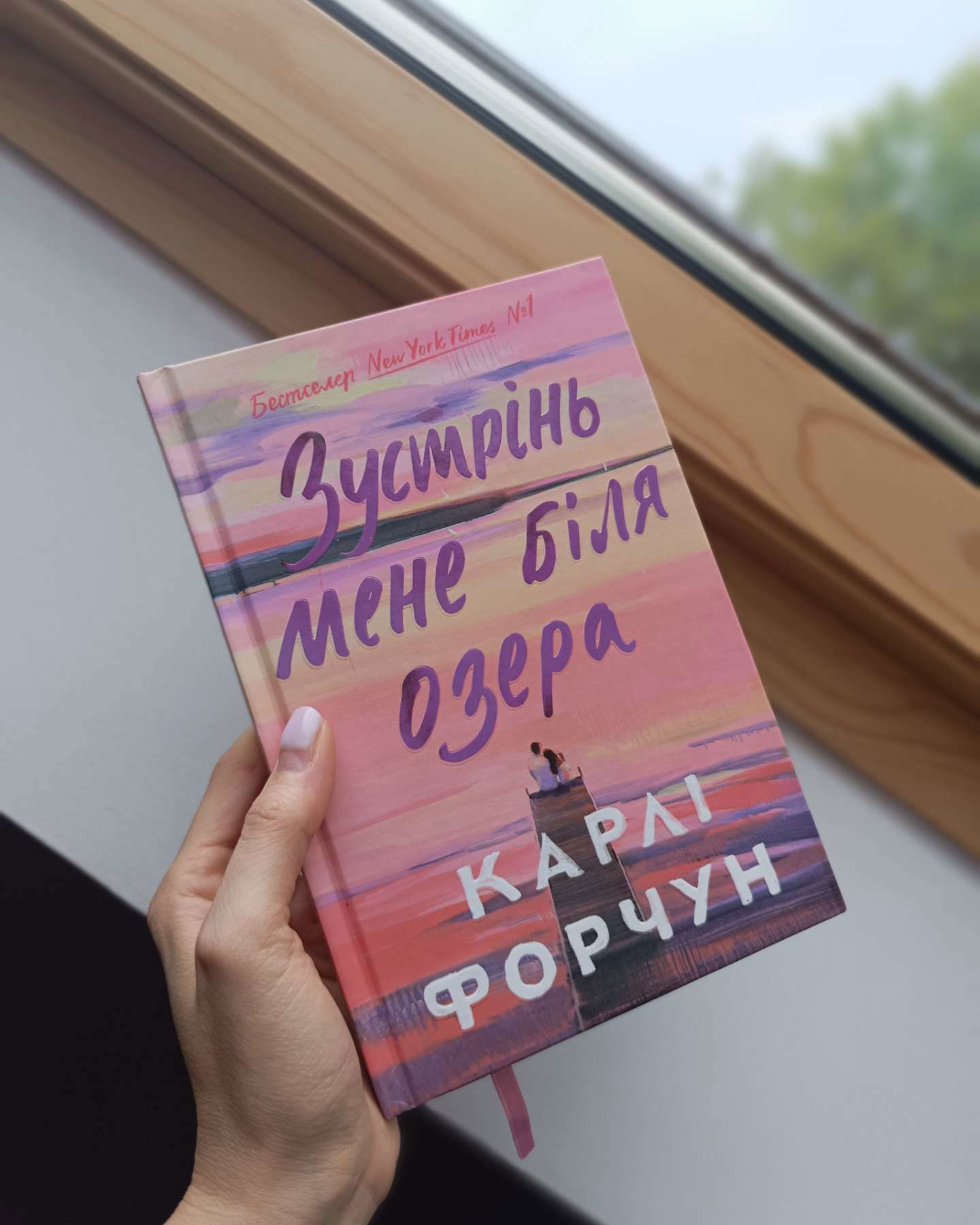 Зустрінь мене біля озера-Карлі Форчун