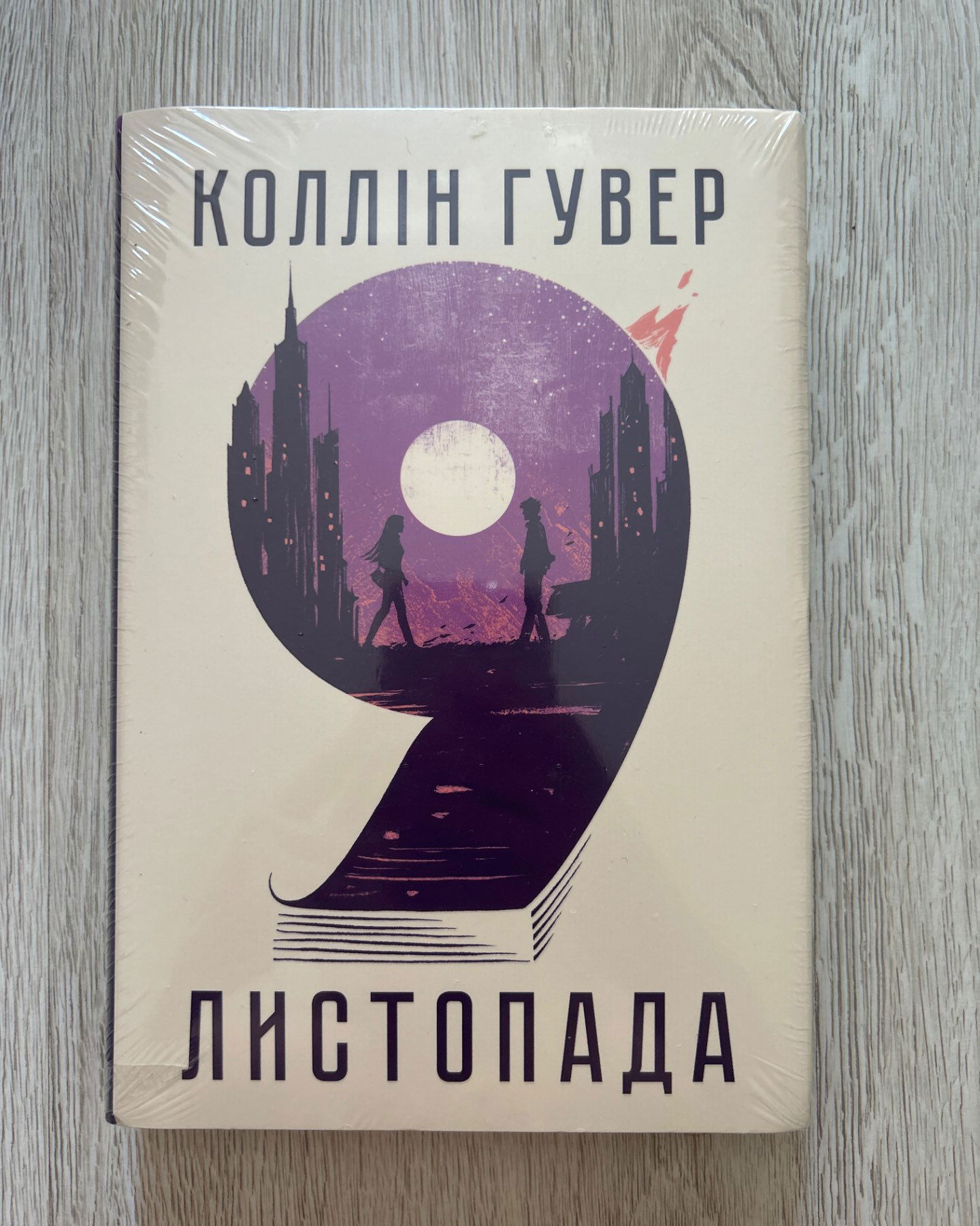 9 листопада-Колін Гувер