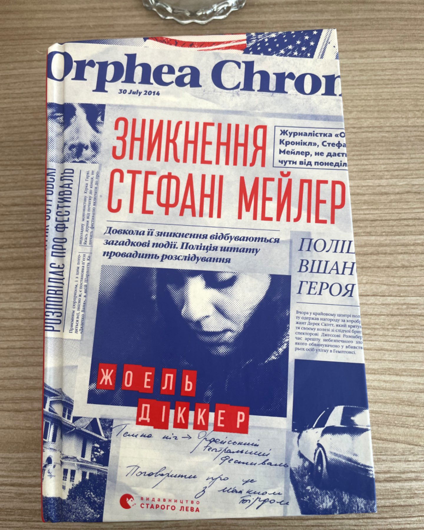 Зникнення Стефані Мейлер-Жоель Діккер