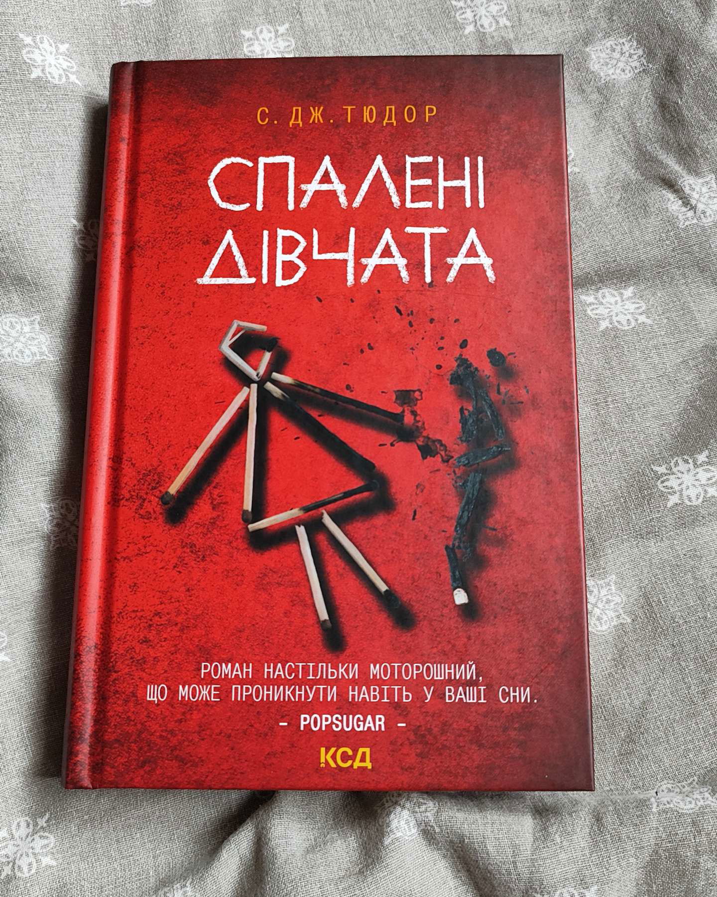 Спалені дівчата-С. Дж. Тюдор