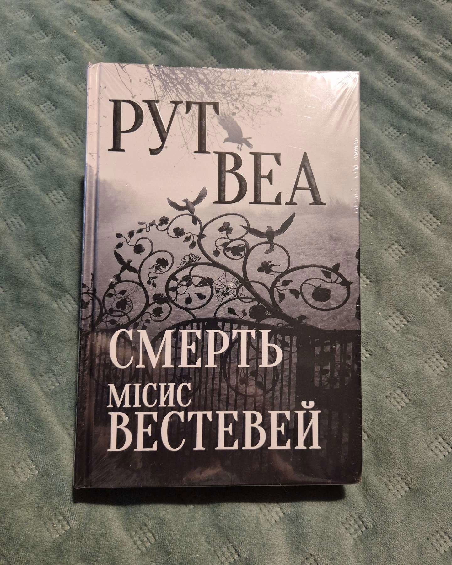 Смерть місис Вестевей-Рут Веа