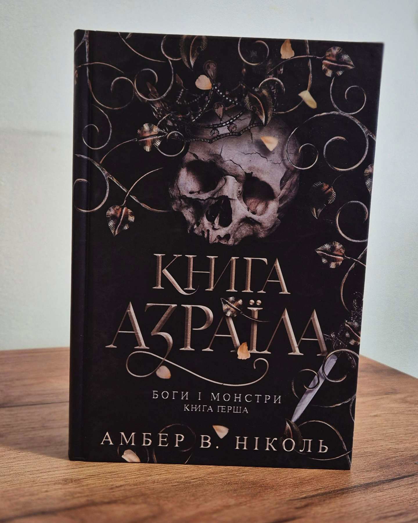 Книга Азраїла. Книга 1. Боги і монстри-Амбер В. Ніколь