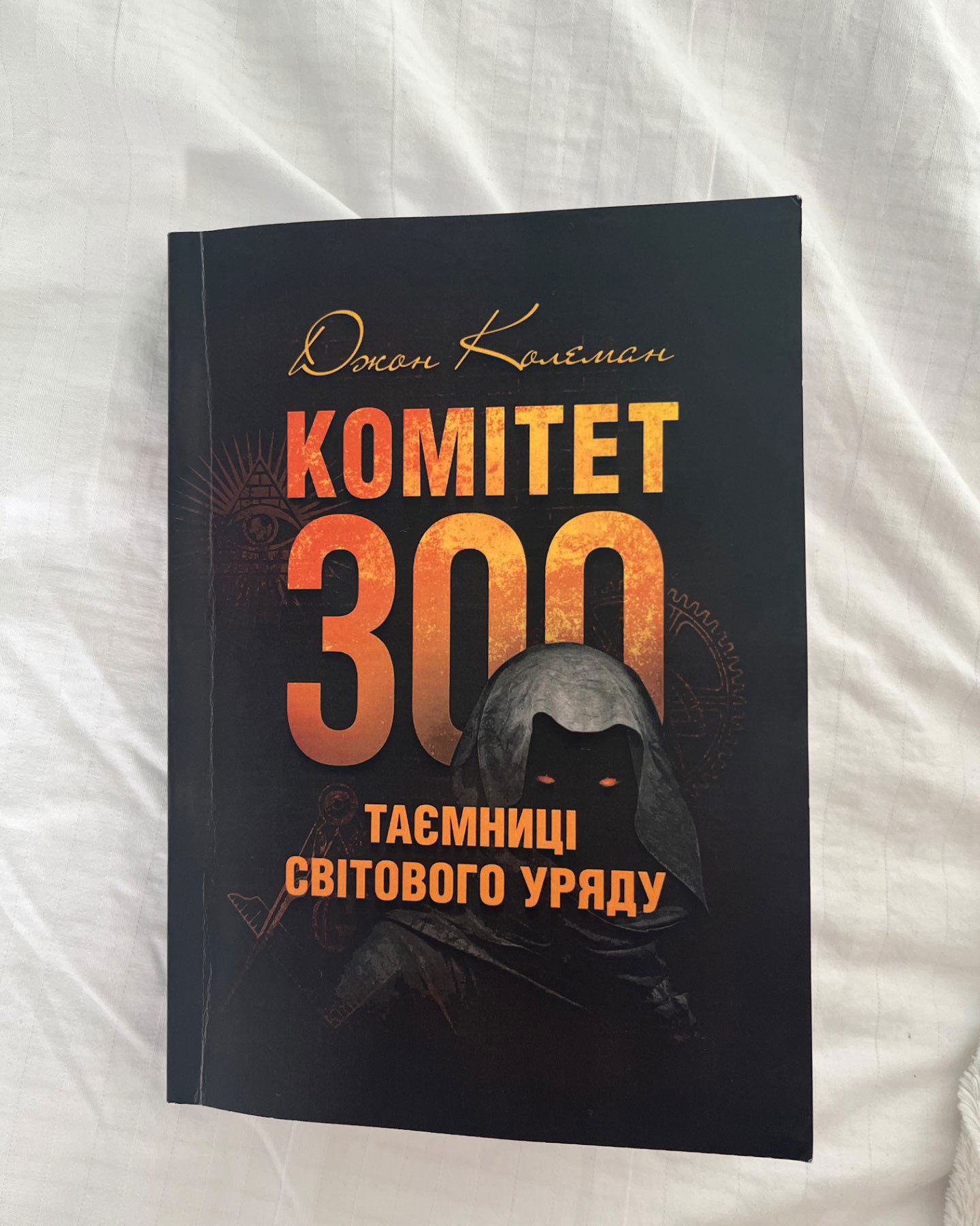 Комітет 300. Таємниці світового уряду-Джон Колеман